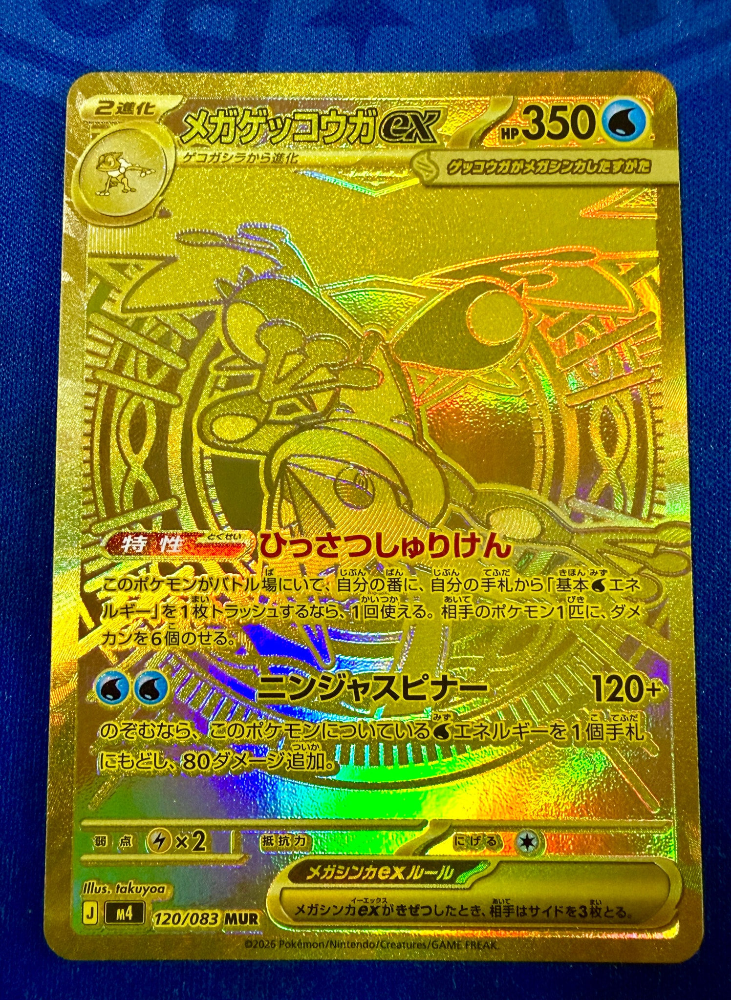 メガゲッコウガex MUR [M4 120/083](拡張パック「ニンジャスピナー