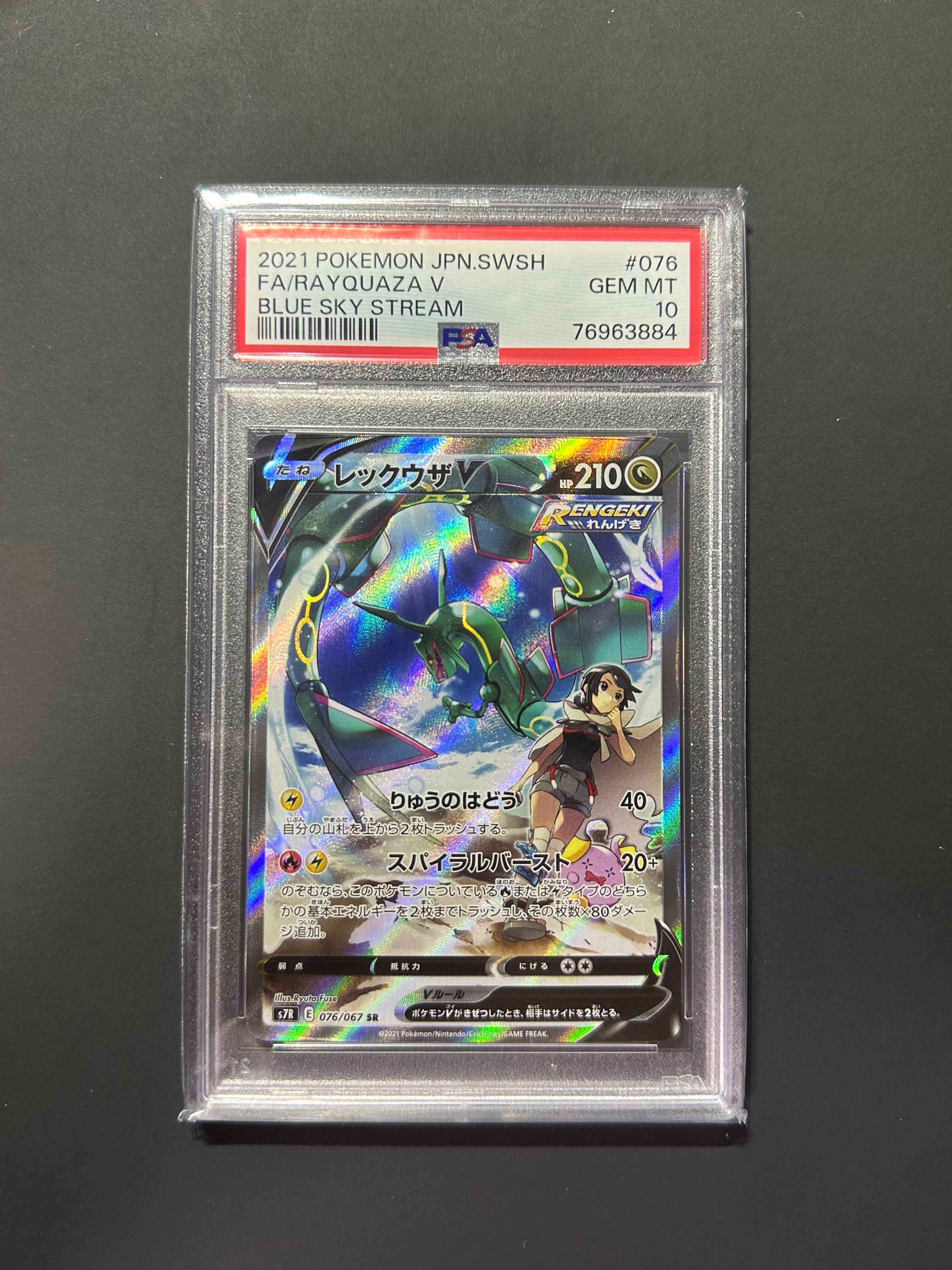 レックウザV SR: SA[S7R 076/067](拡張パック「蒼空ストリーム」)