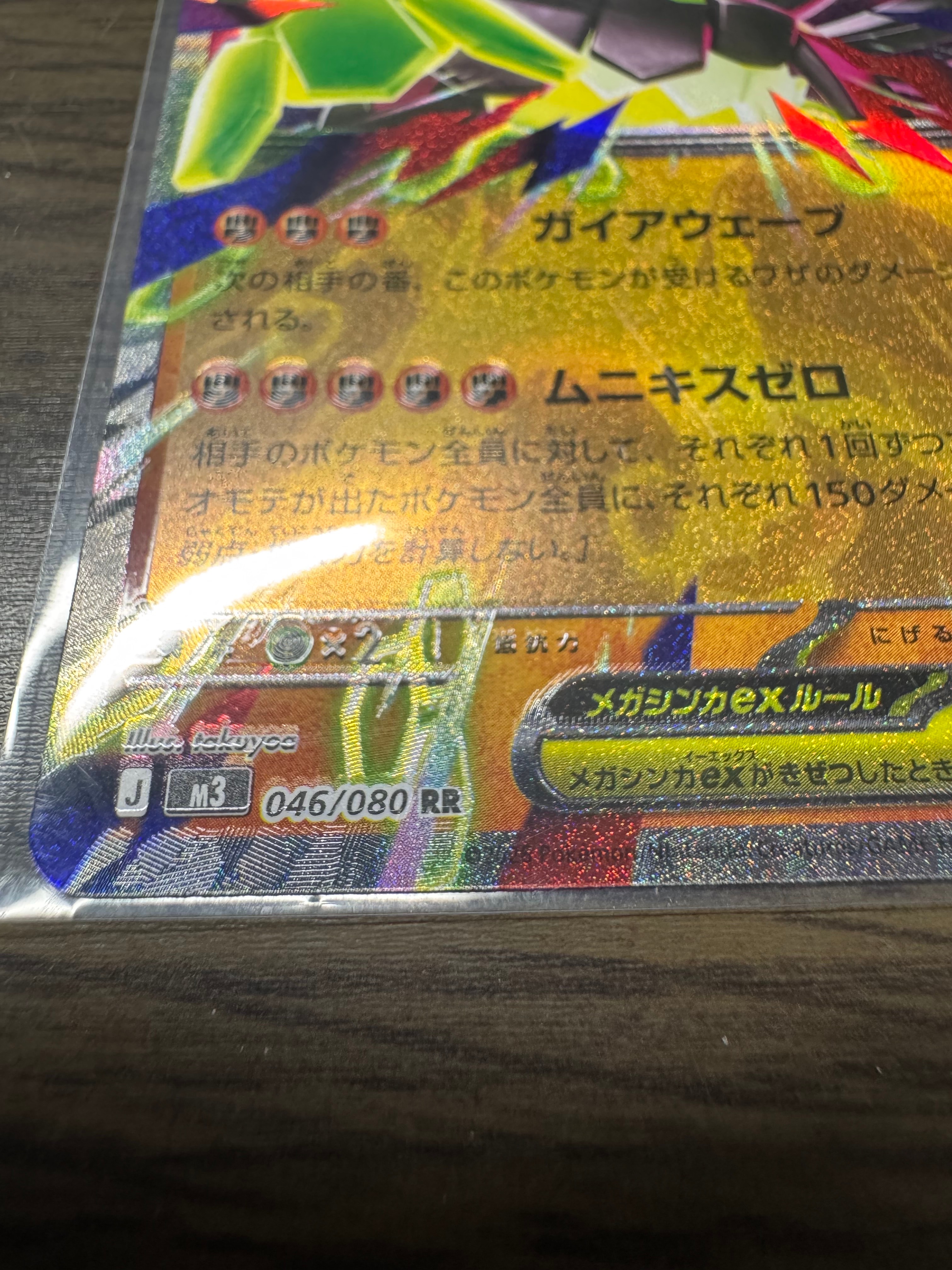 メガジガルデex RR [M3 046/080](拡張パック「ムニキスゼロ」)