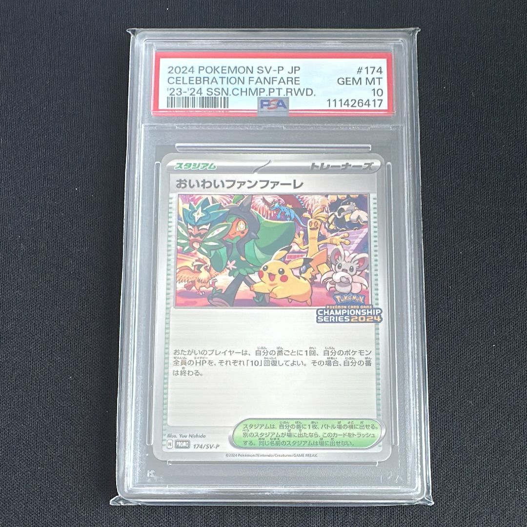 おいわいファンファーレ P [SV-P 174](プロモーションカード「チャンピオンシップシリーズ 2024 獲得CSP30ポイント 賞品」)