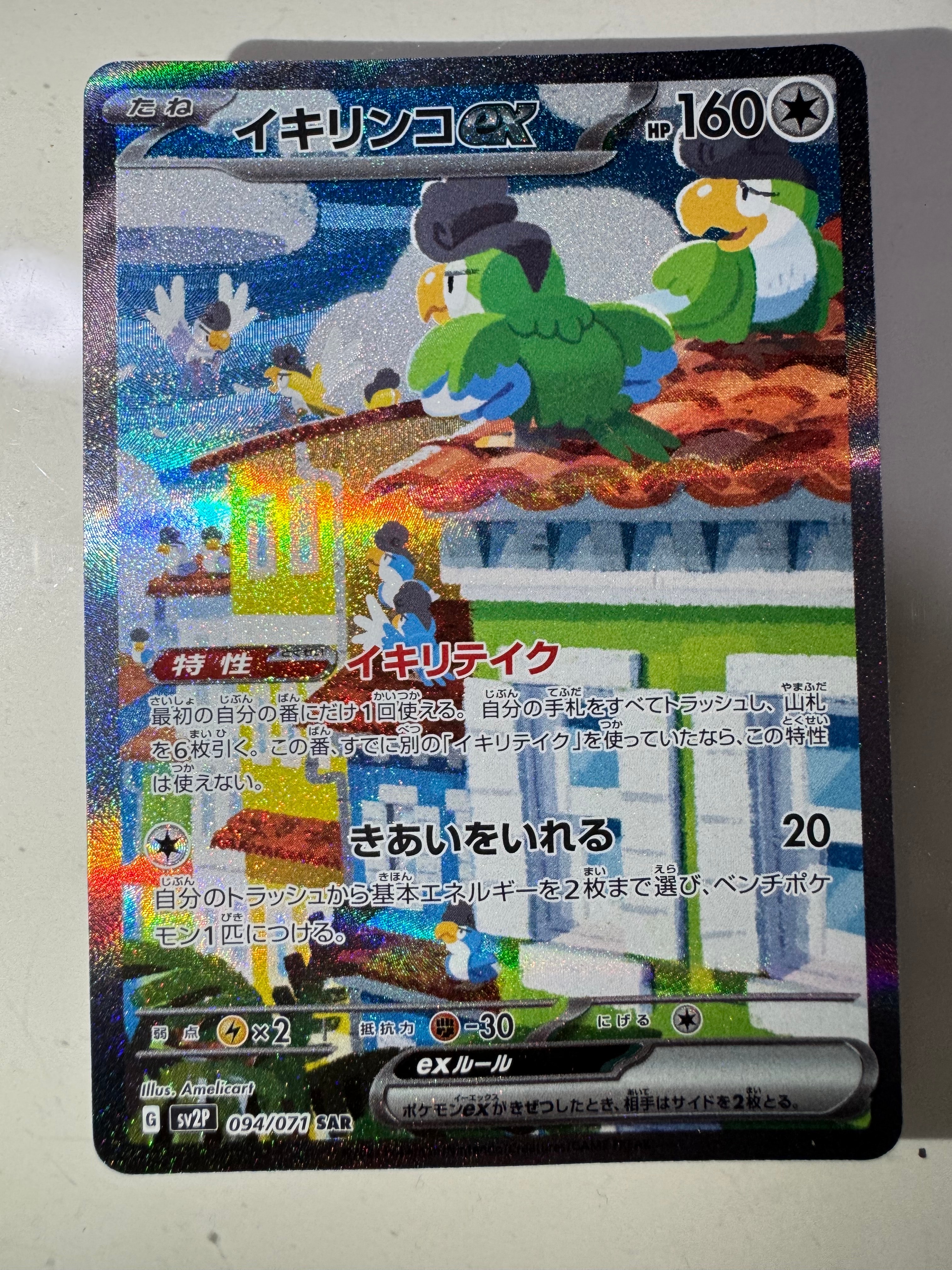 PSA10】イキリンコex SAR[SV2P 094/071](拡張パック「スノーハザード