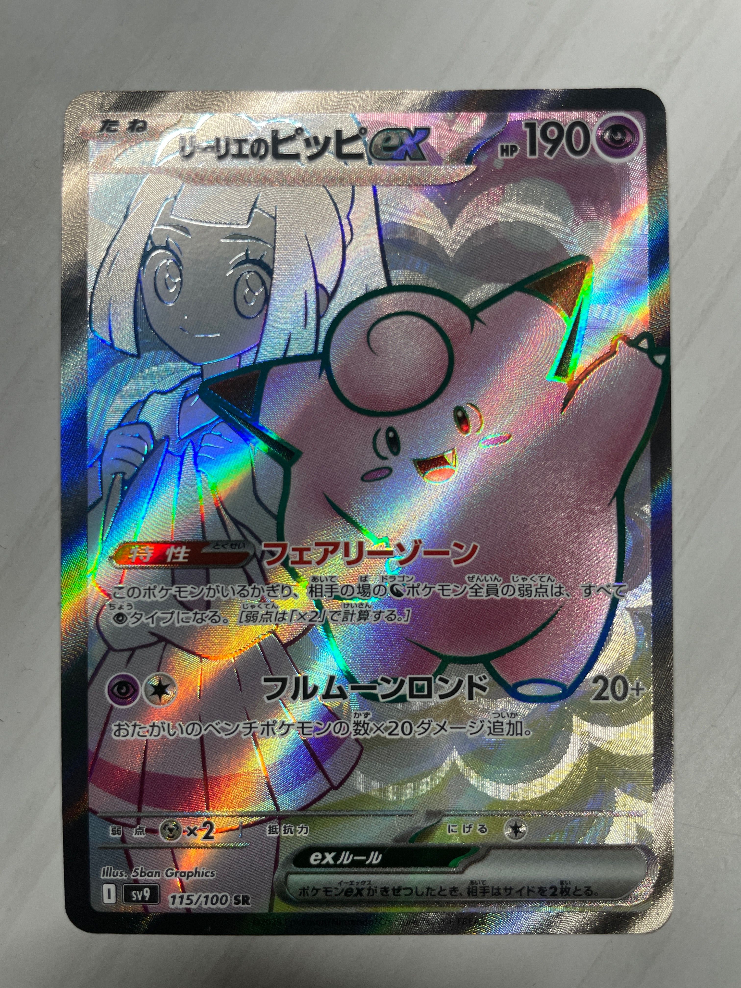 リーリエのピッピex SR [SV9 115/100](拡張パック「バトルパートナーズ」)