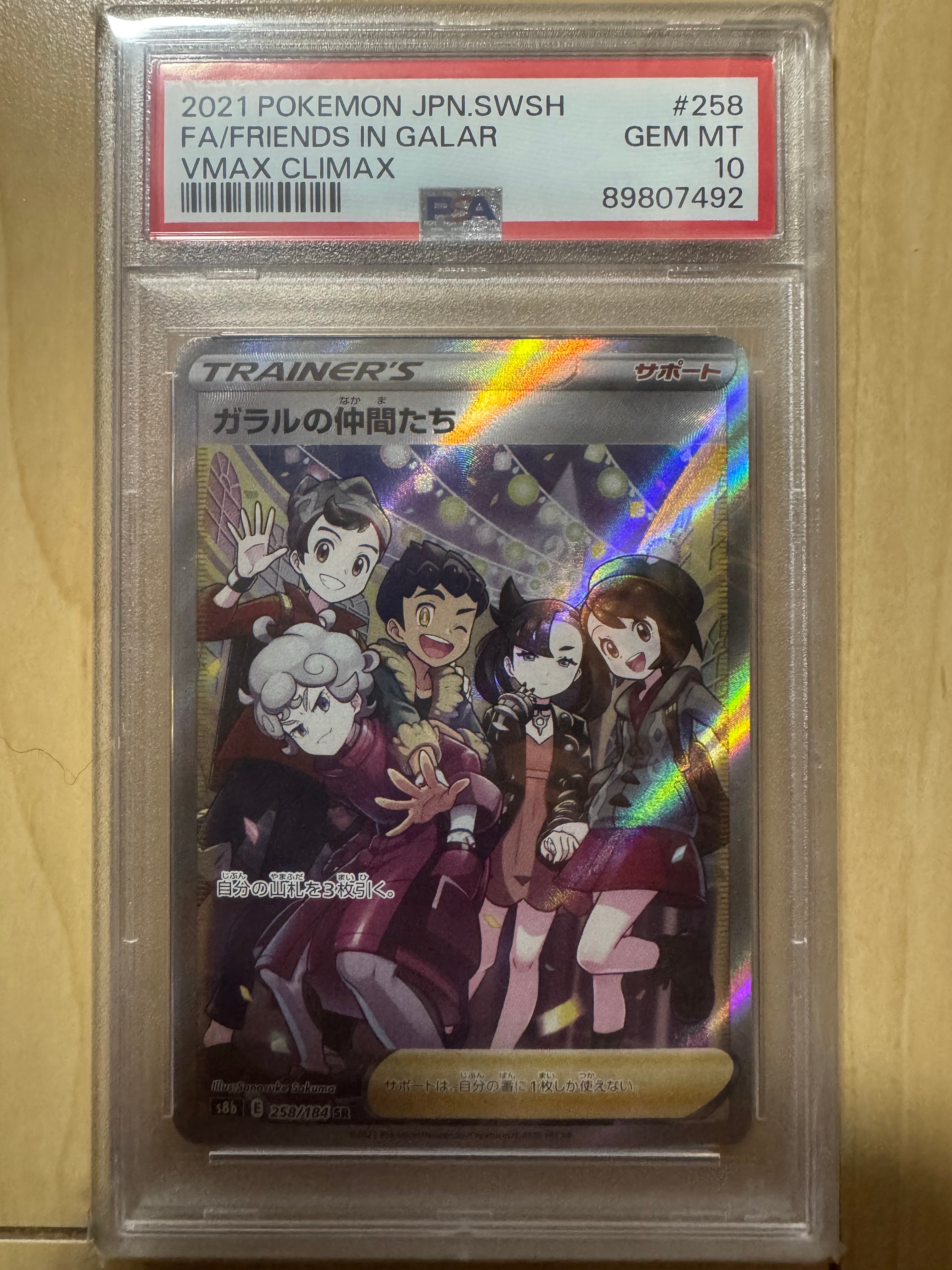 ガラルの仲間たち SR[S8b 258/184](ハイクラスパック「VMAXクライマックス」)