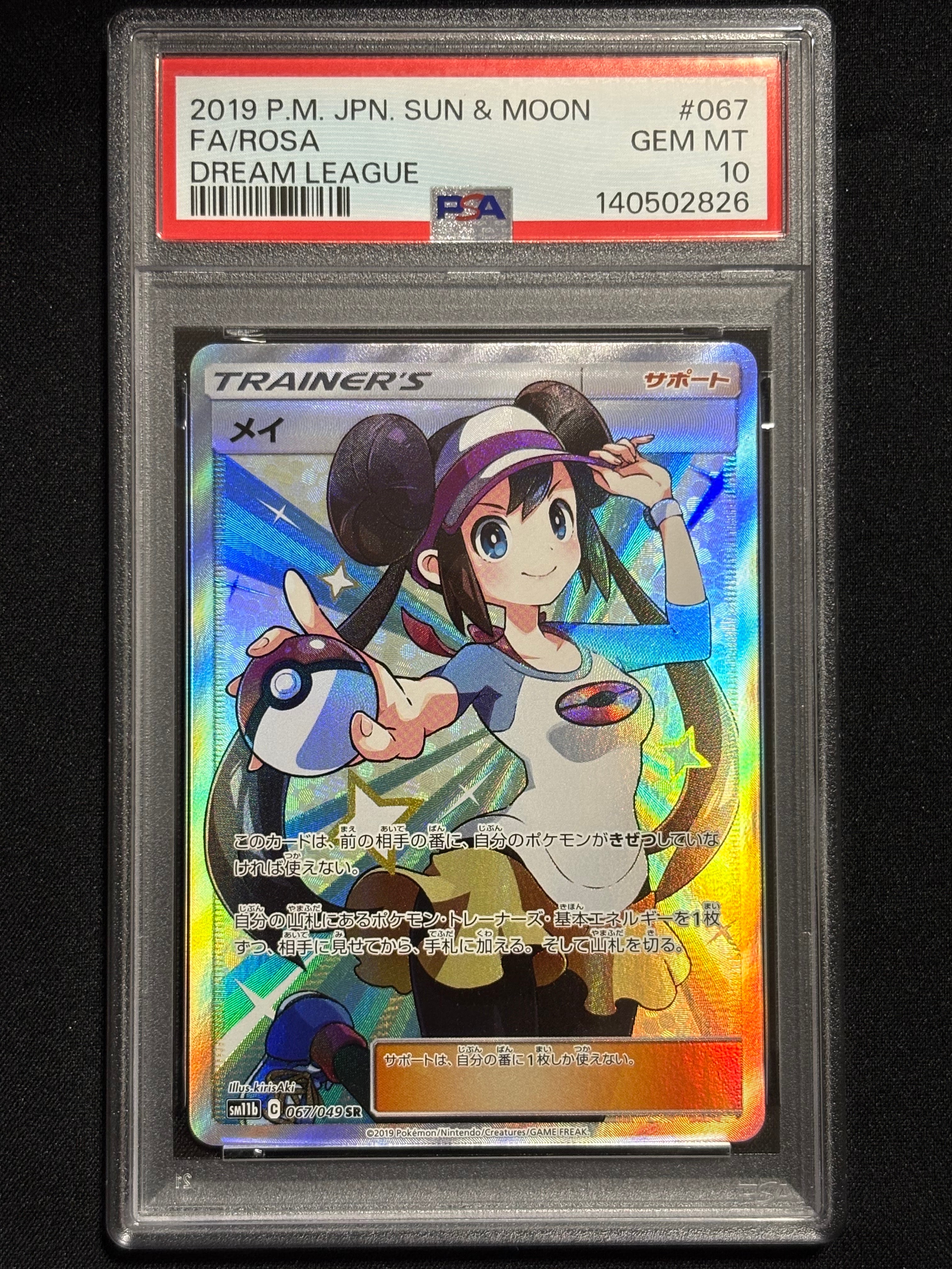 メイ SR[SM11b 067/049](強化拡張パック「ドリームリーグ」)