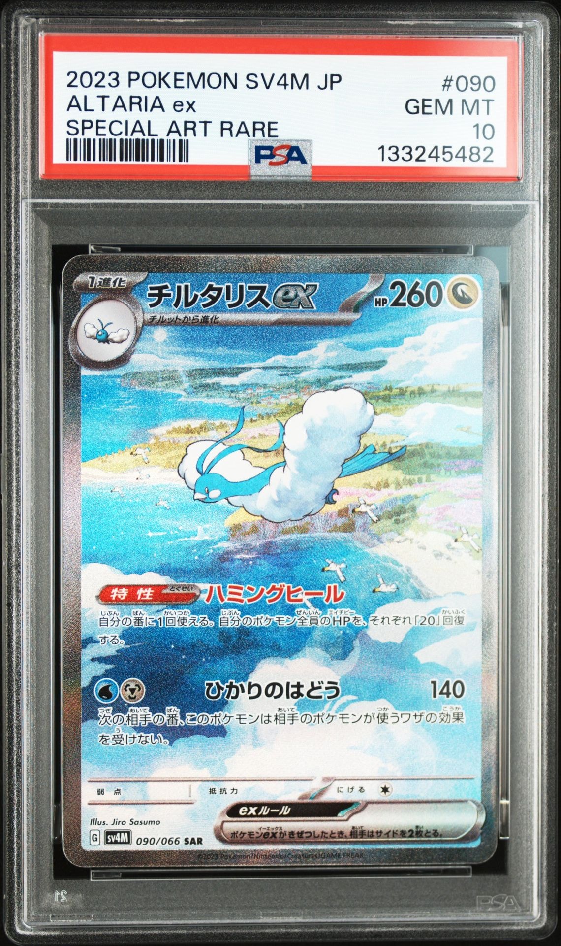 チルタリスex SAR[SV4M 090/066](拡張パック「未来の一閃」) PARADOX RIFT