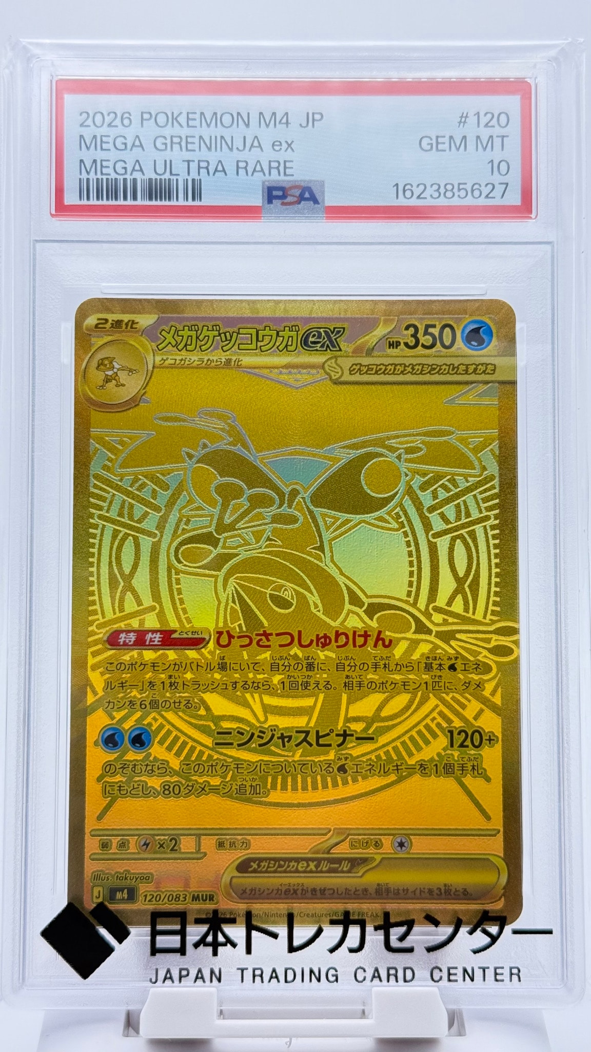 メガゲッコウガex MUR [M4 120/083](拡張パック「ニンジャスピナー」)
