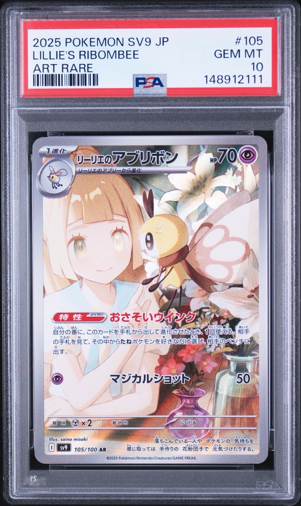 PSA10】リーリエのアブリボン AR [SV9 105/100](拡張パック「バトル