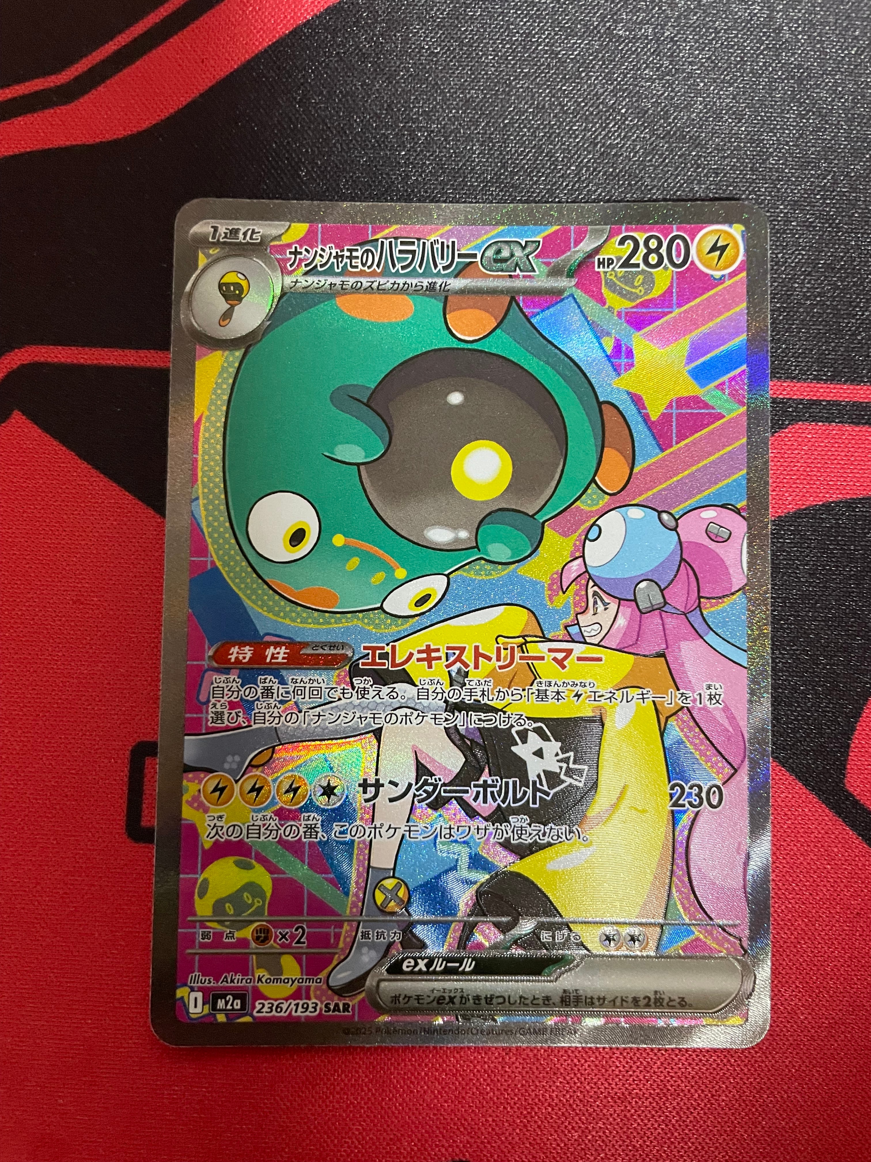 ナンジャモのハラバリーex SAR [M2a 236/193](ハイクラスパック「MEGAドリームex」)