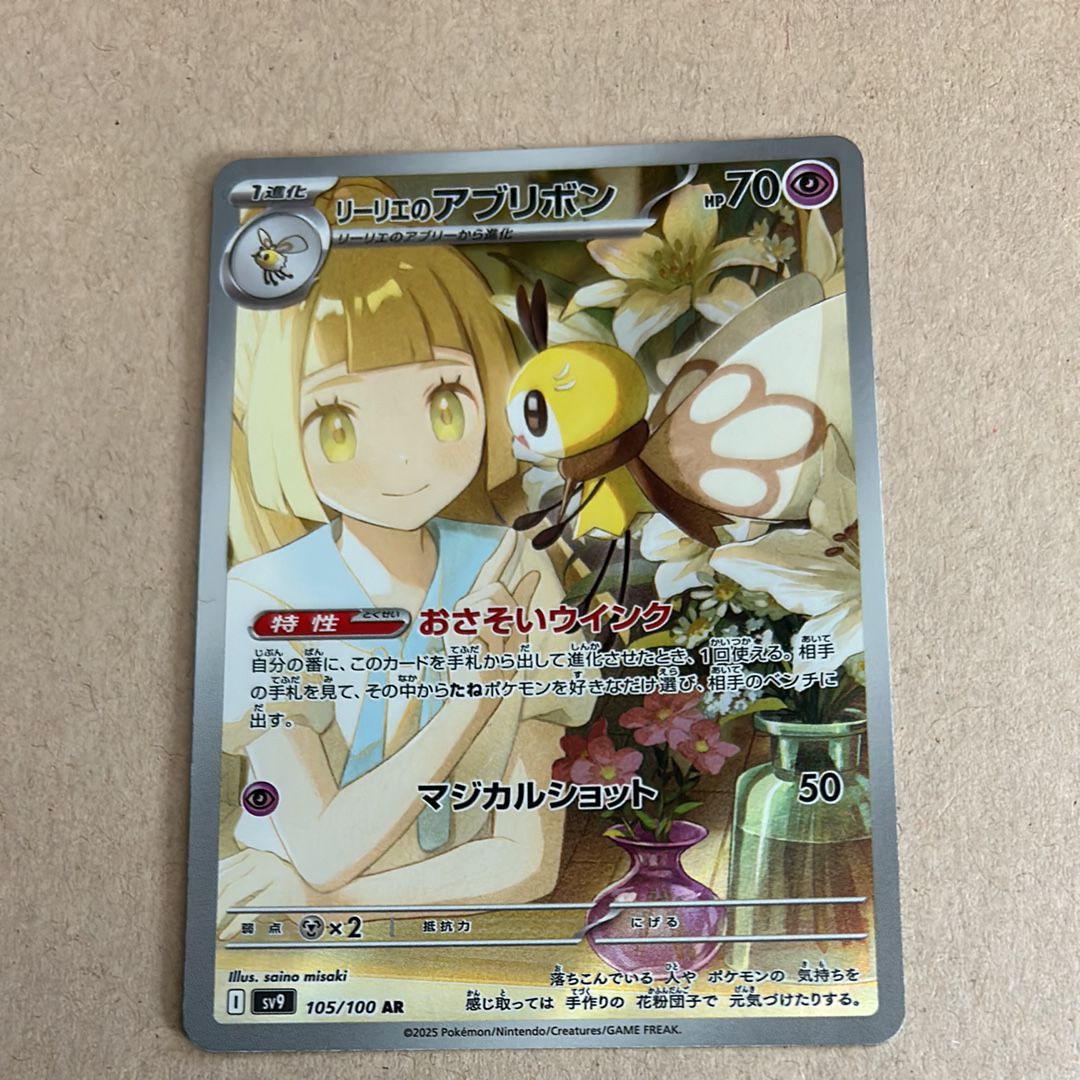 リーリエのアブリボン AR [SV9 105/100](拡張パック「バトルパートナーズ」)