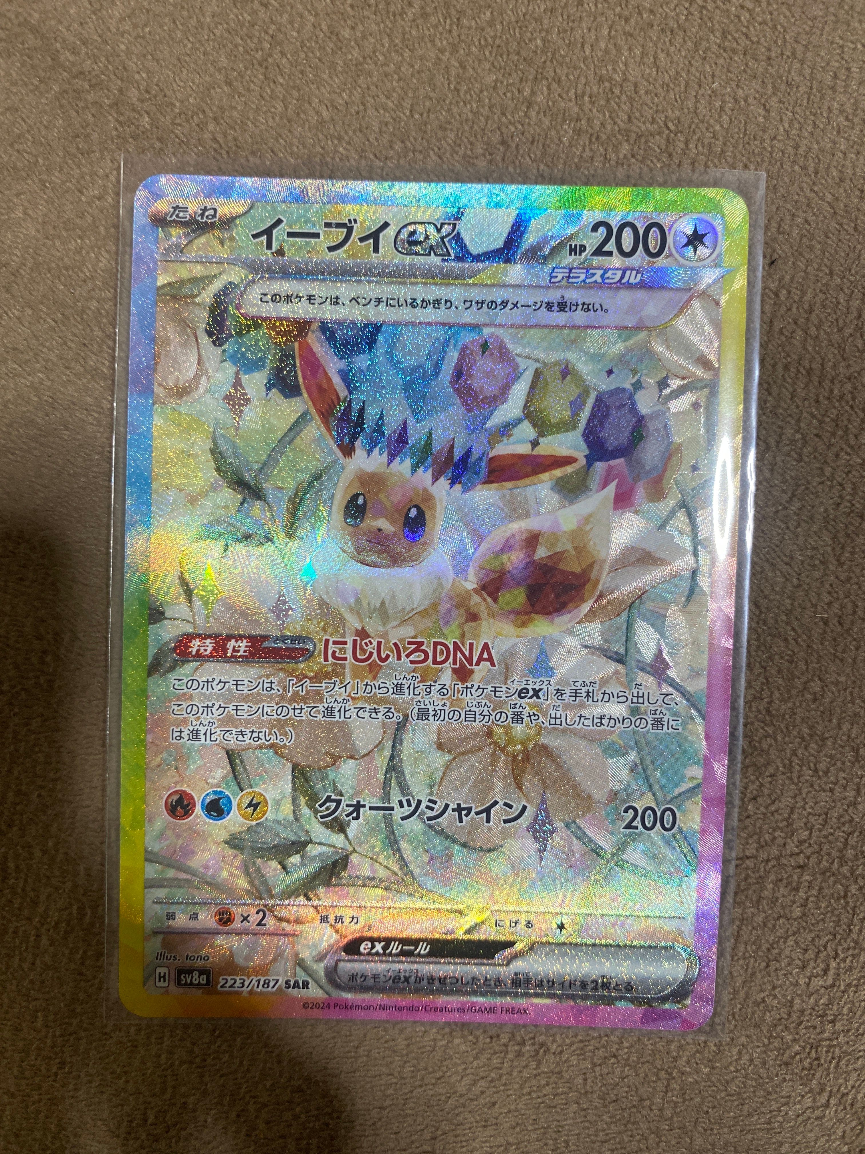 イーブイex SAR [SV8a 223/187](ハイクラスパック「テラスタルフェスex」)