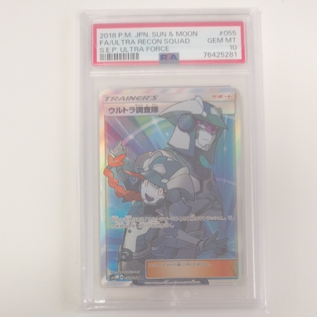 PSA10】ウルトラ調査隊 SR[SM5+ 055/050](強化拡張パック「ウルトラ