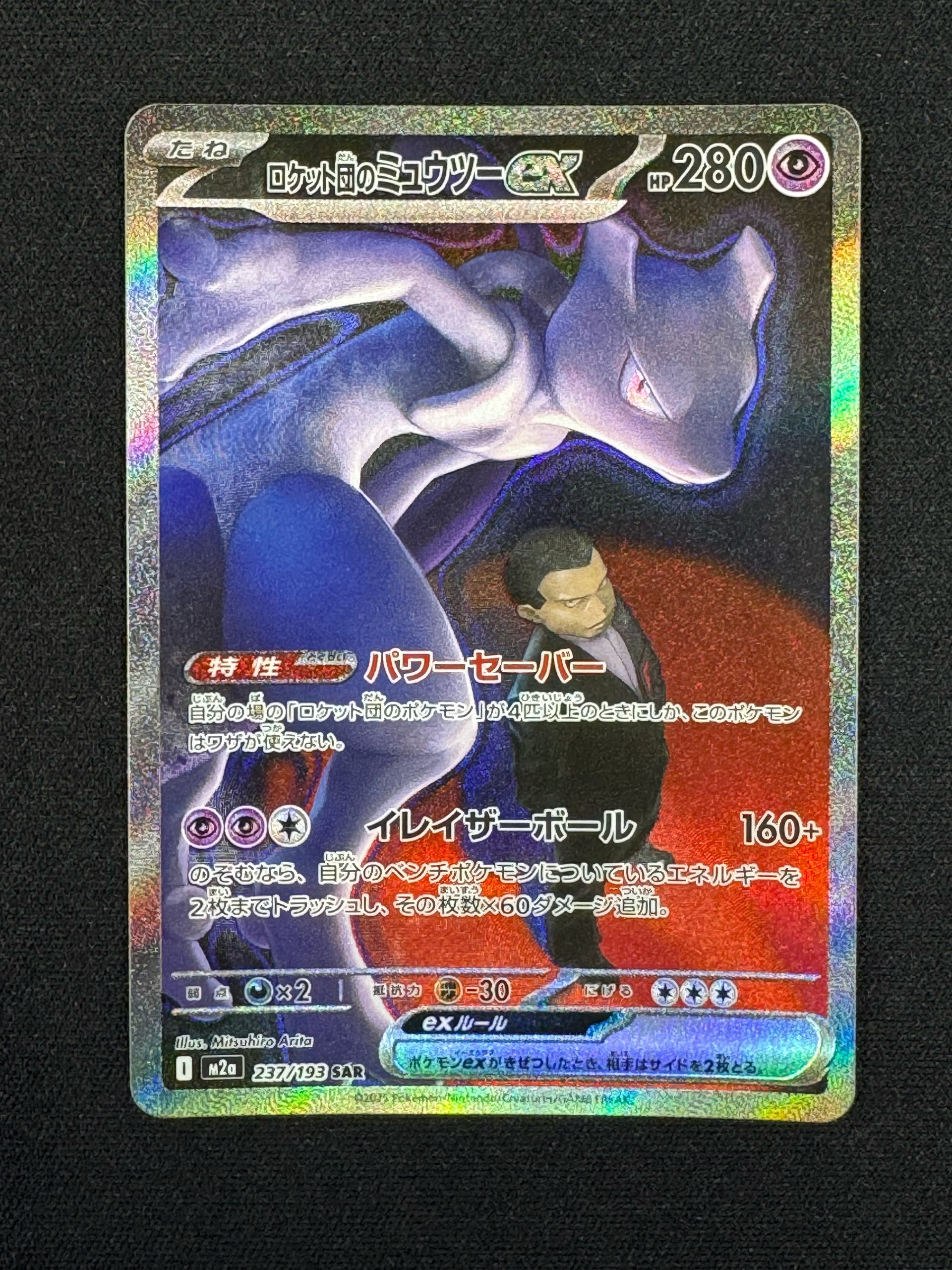 ロケット団のミュウツーex SAR [M2a 237/193](ハイクラスパック「MEGA