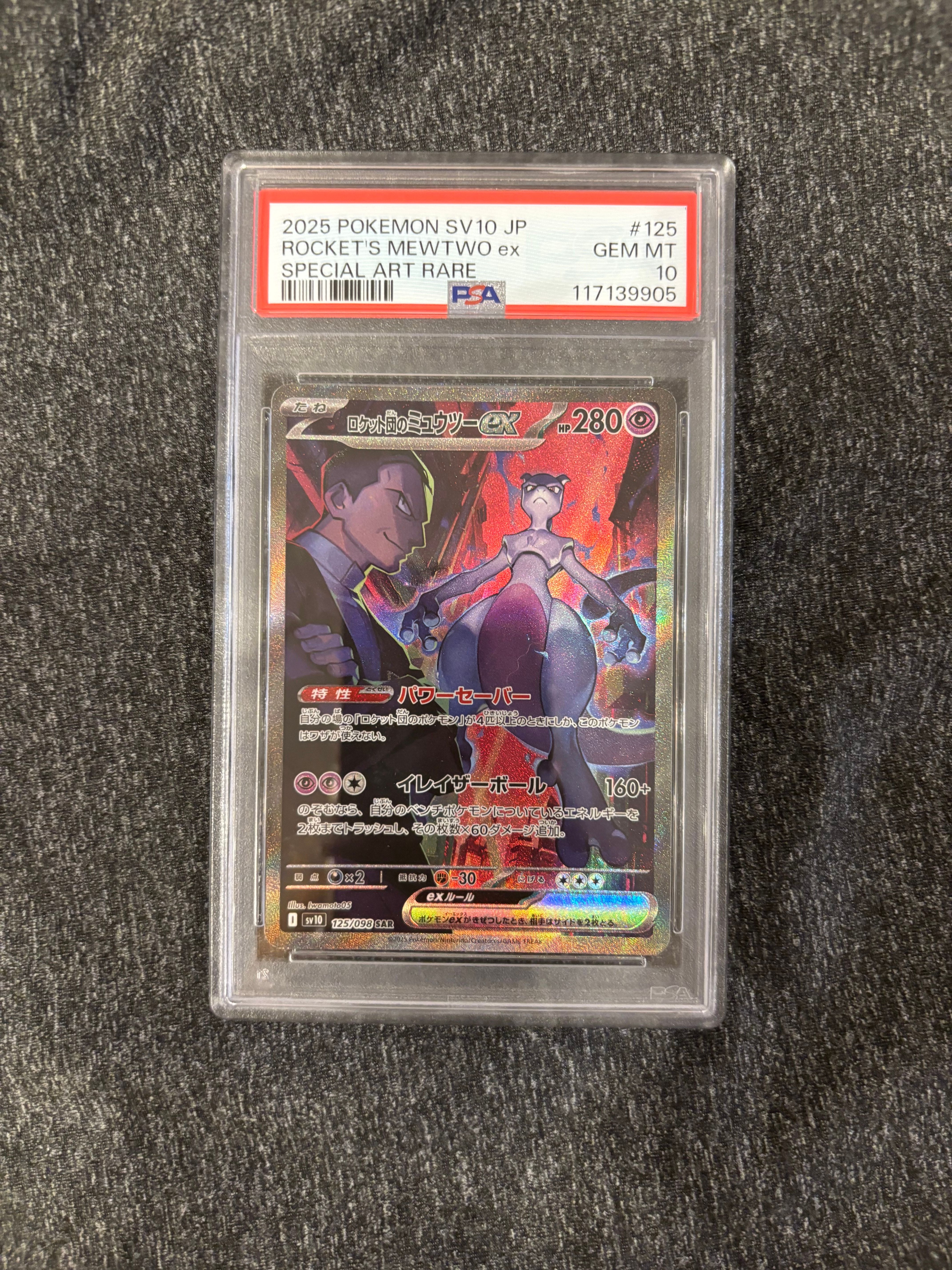 ロケット団のミュウツーex SAR [SV10 125/098](拡張パック「ロケット団の栄光」)