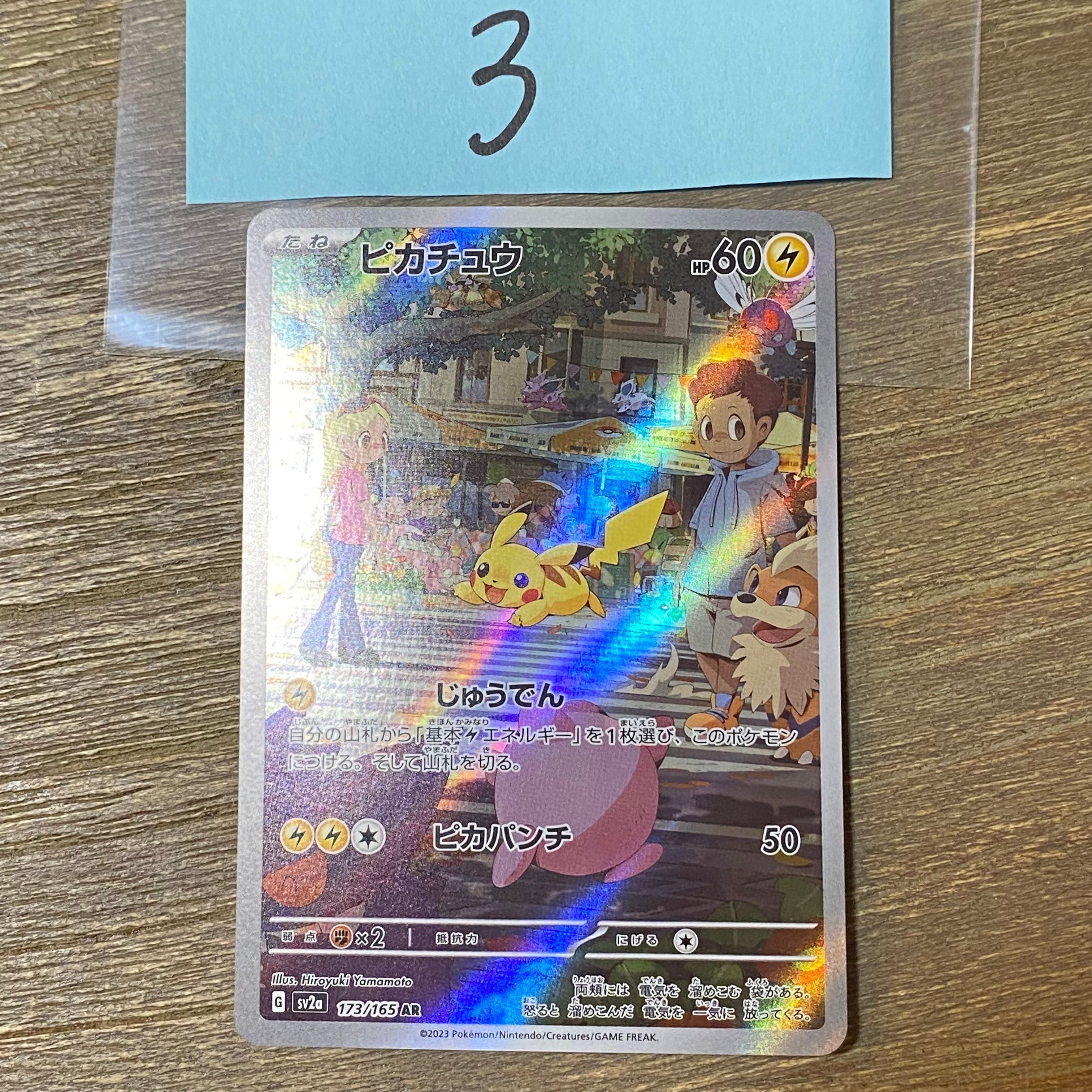 ピカチュウ AR[SV2a 173/165](強化拡張パック「ポケモンカード151」)