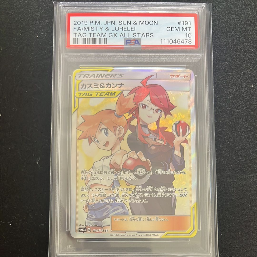 カスミ&カンナ SR[SM12a 191/173](ハイクラスパック「TAG TEAM GX タッグオールスターズ」)