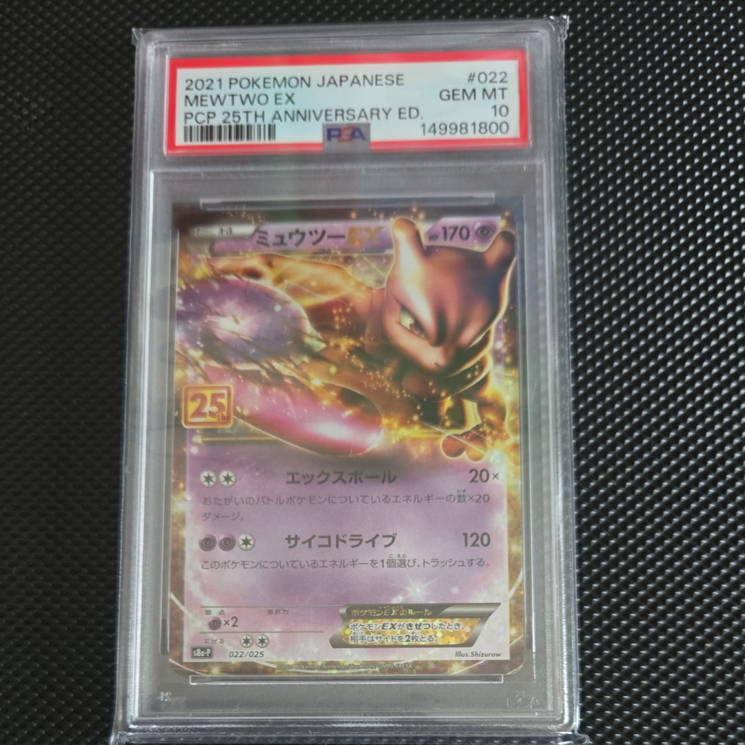 PSA10】ミュウツーEX: プロモ[S8a-P 022/025](プロモカードパック 25th