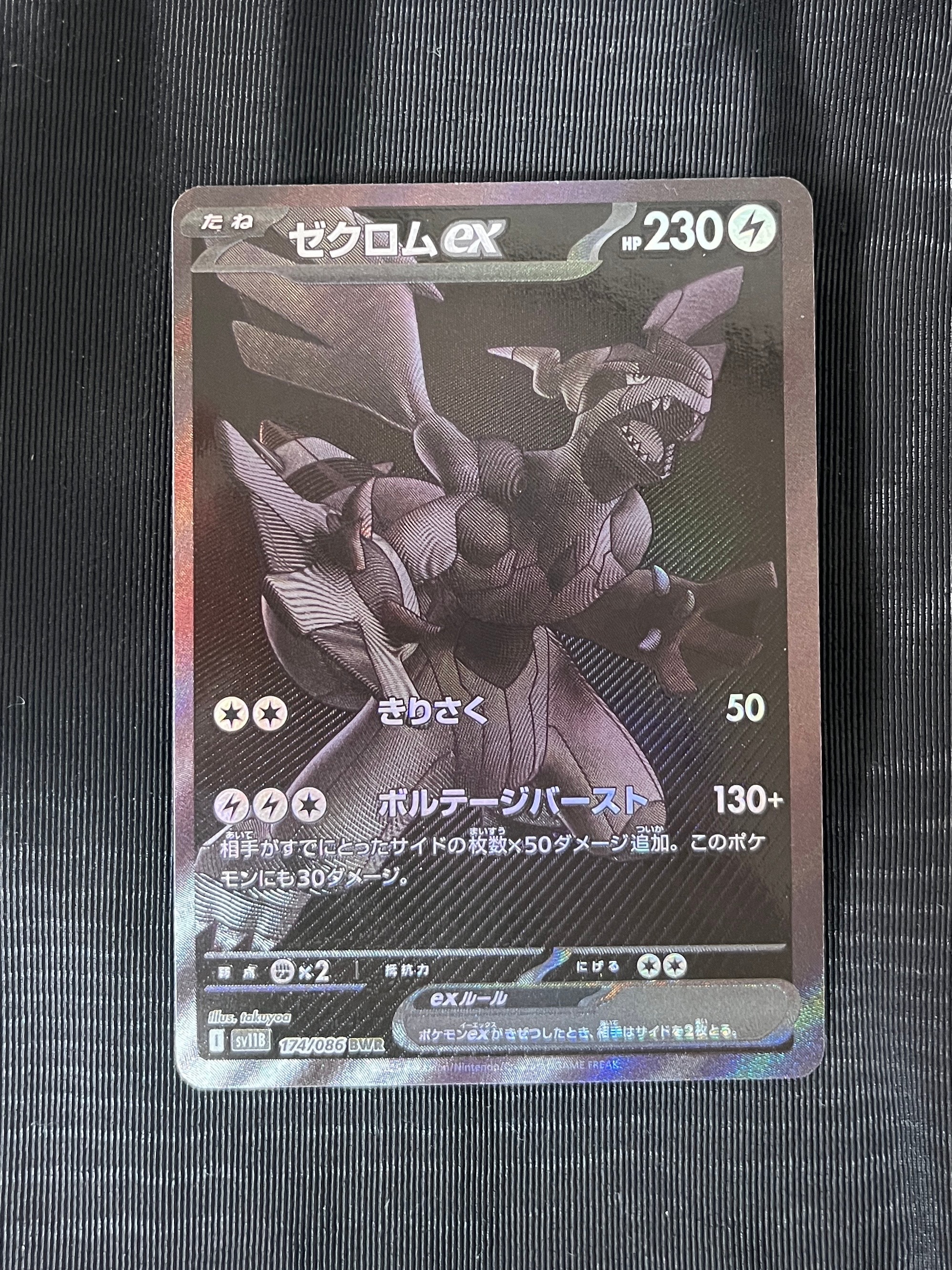 PSA9】ゼクロムex BWR [SV11B 174/086](拡張パック「ブラックボルト
