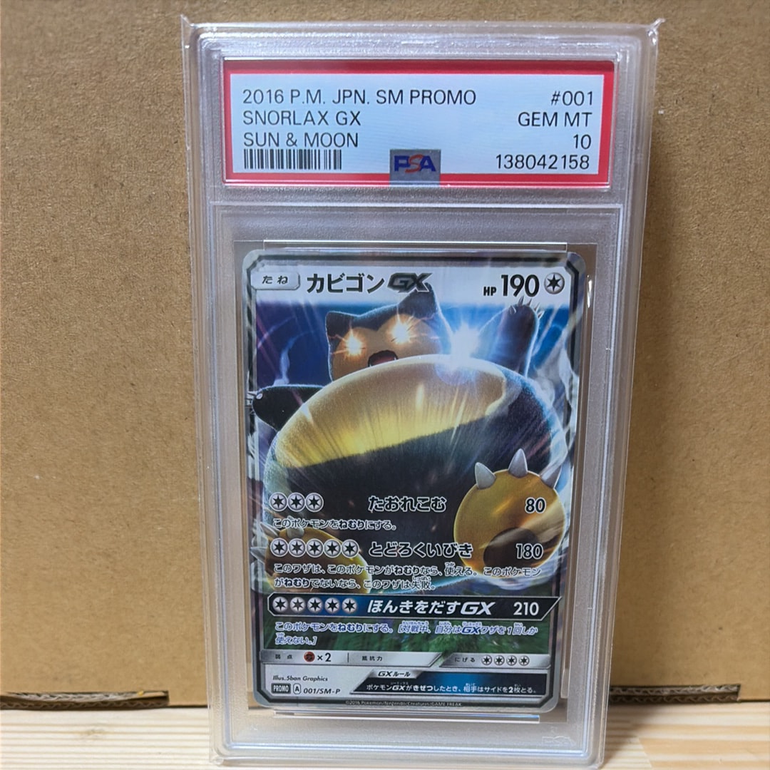 カビゴンGX P [SM-P 001](プロモーションカード「ニンテンドー3DSソフト ポケットモンスター サン・ムーン パッケージ版 早期購入特典」)