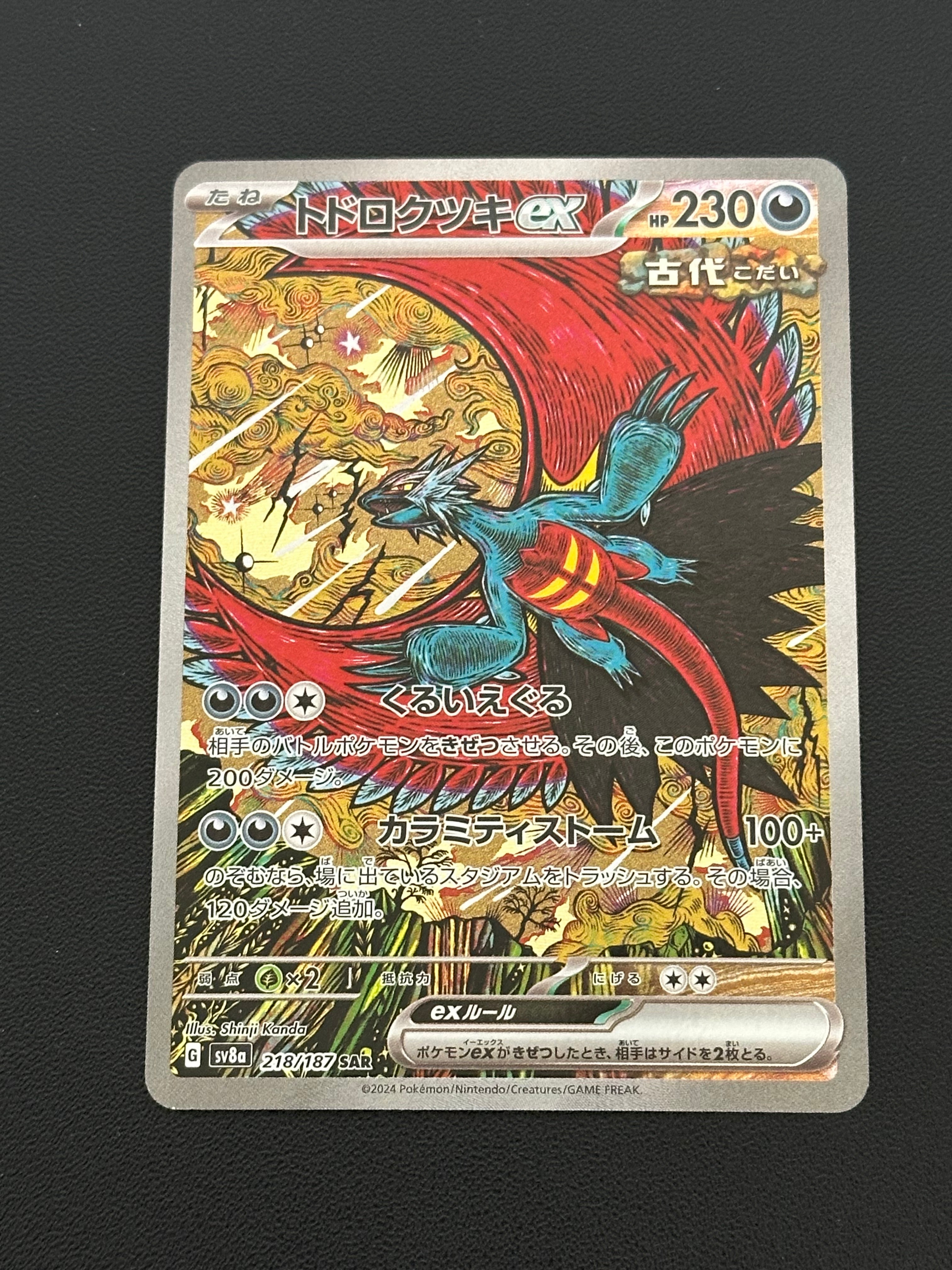 トドロクツキex SAR [SV8a 218/187](ハイクラスパック「テラスタルフェスex」)