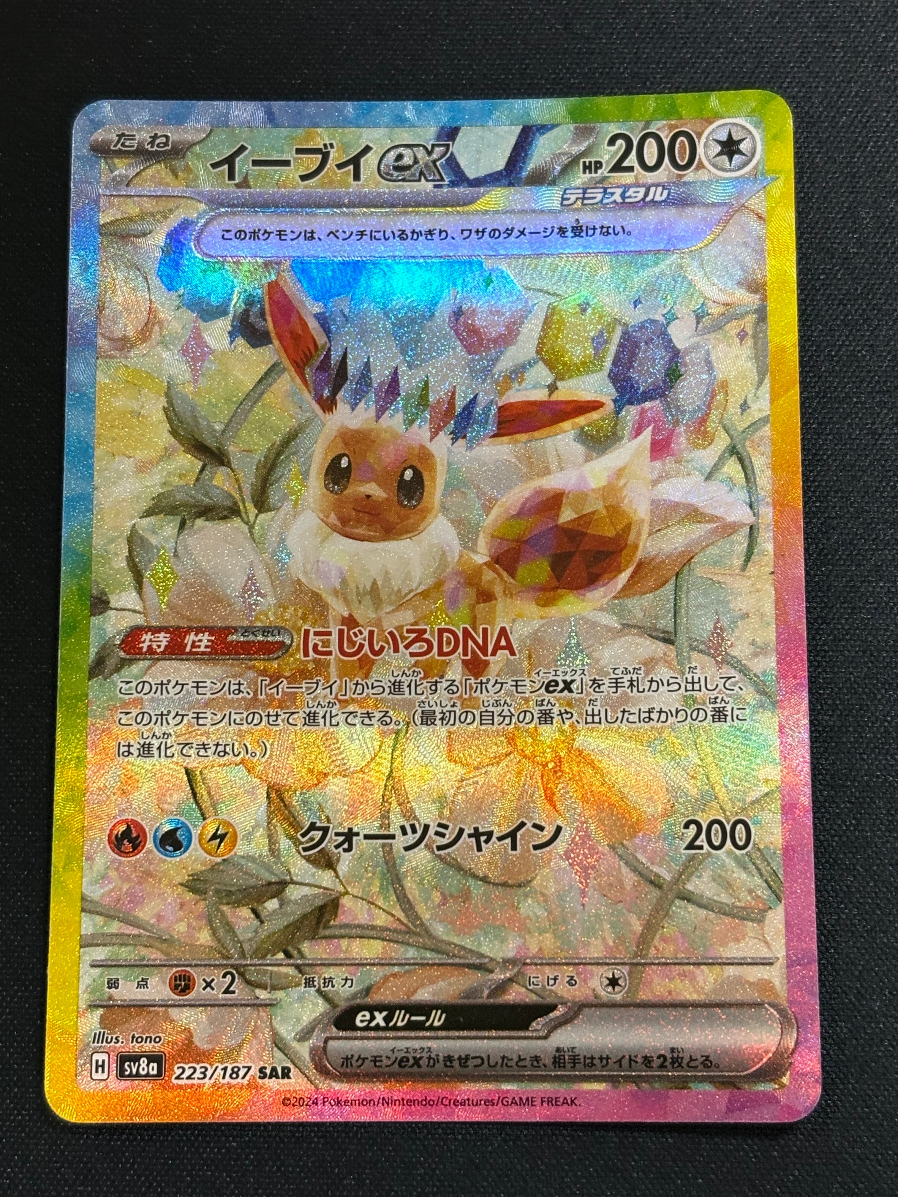 PSA10】イーブイex SAR [SV8a 223/187](ハイクラスパック「テラスタル