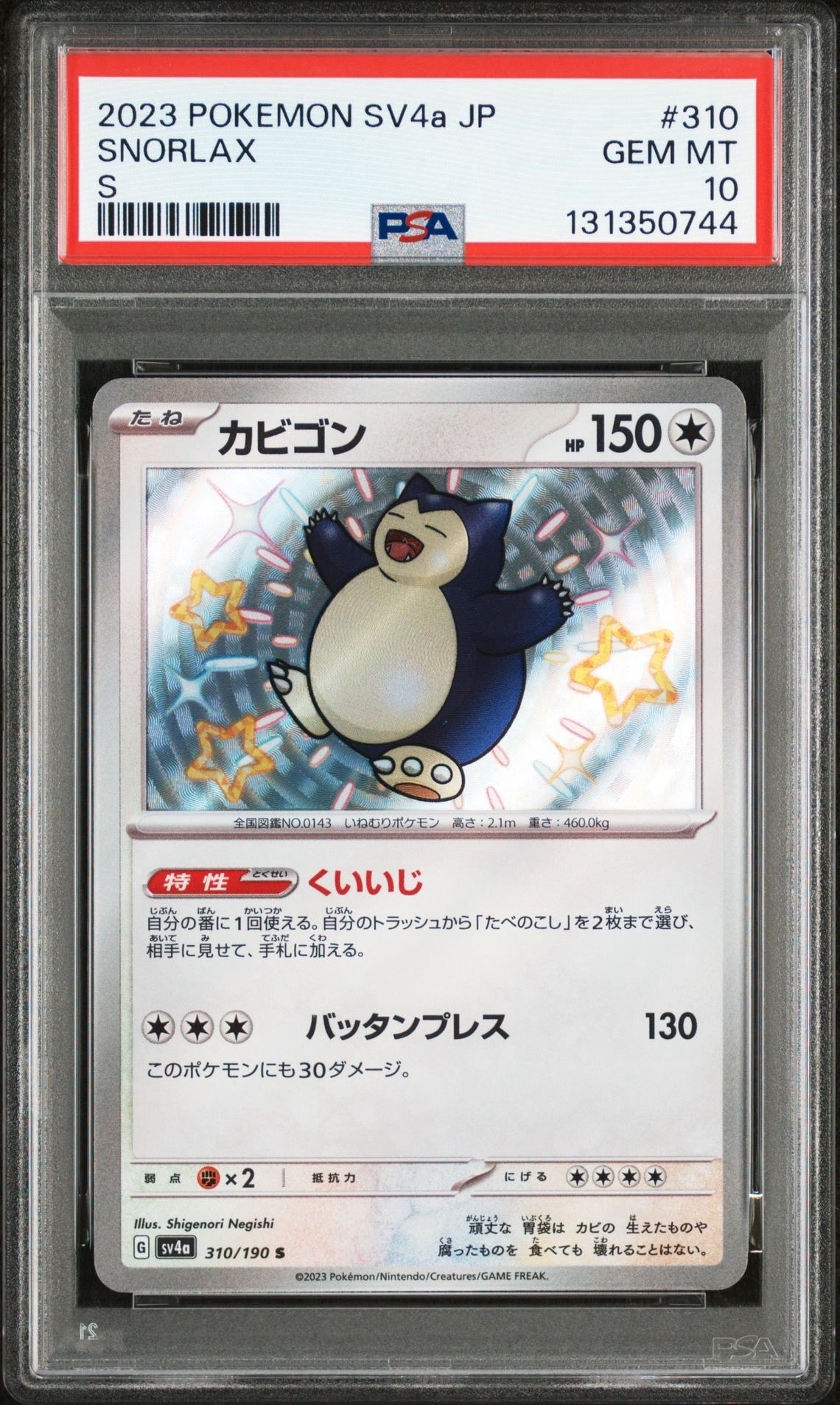 カビゴン S [SV4a 310/190](ハイクラスパック「シャイニートレジャーex」)