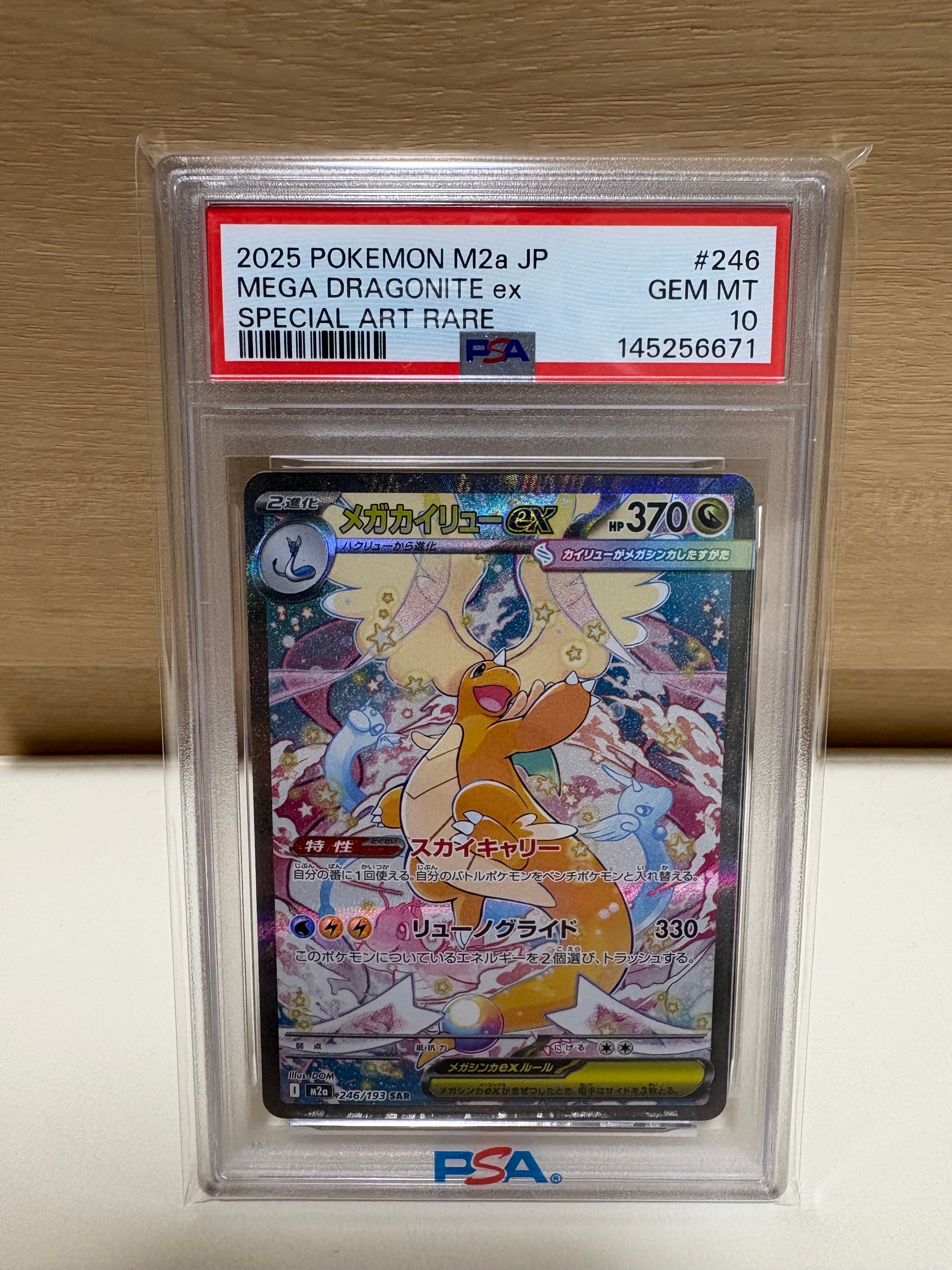 メガカイリューex SAR [M2a 246/193](ハイクラスパック「MEGAドリームex」)