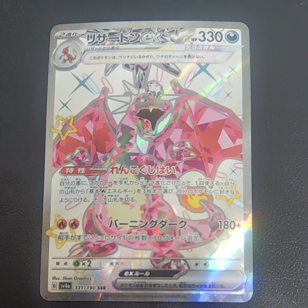 リザードンex SSR[SV4a 331/190](ハイクラスパック「シャイニー