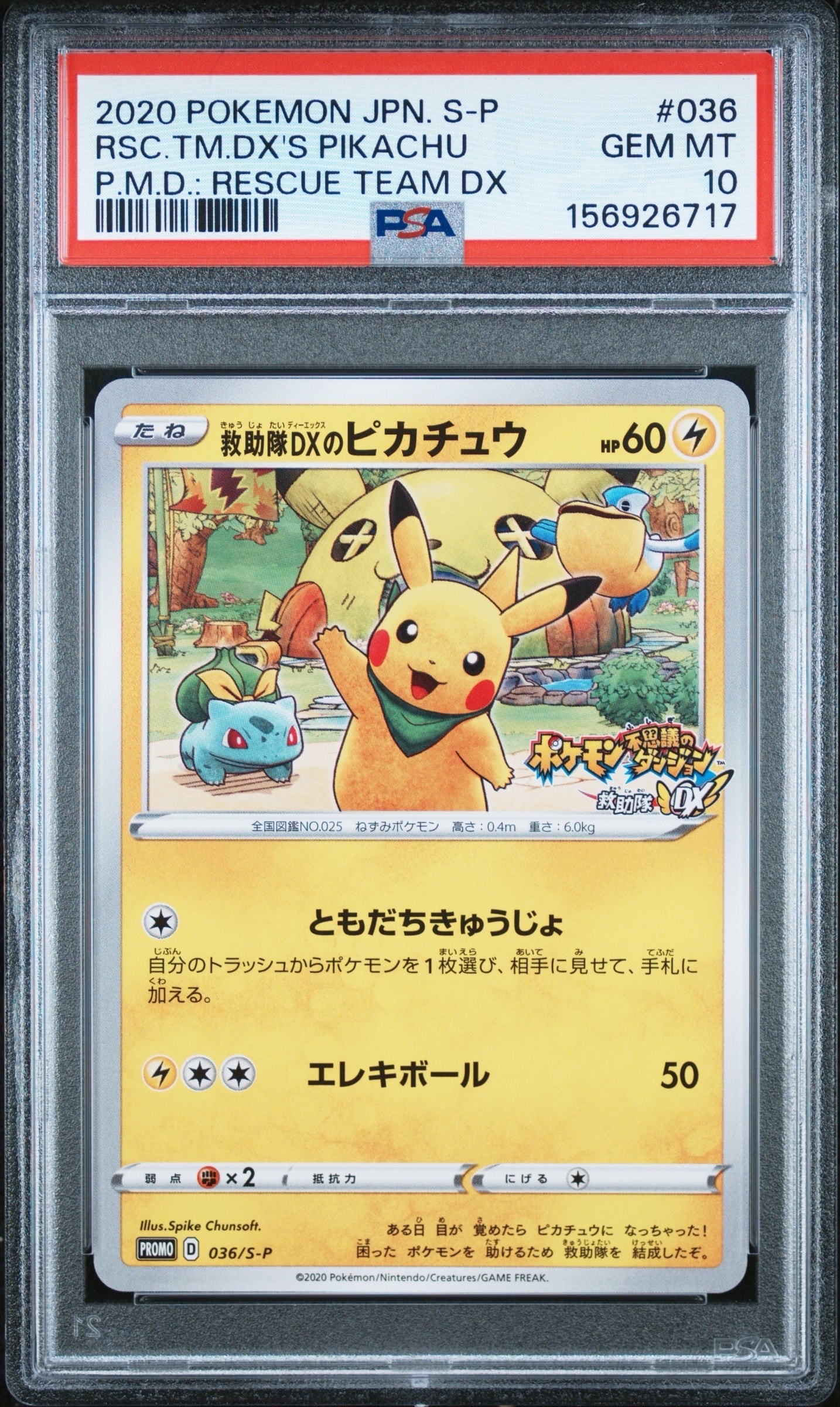 救助隊DXのピカチュウ: プロモ[S-P 036](プロモーションカード「S-P
