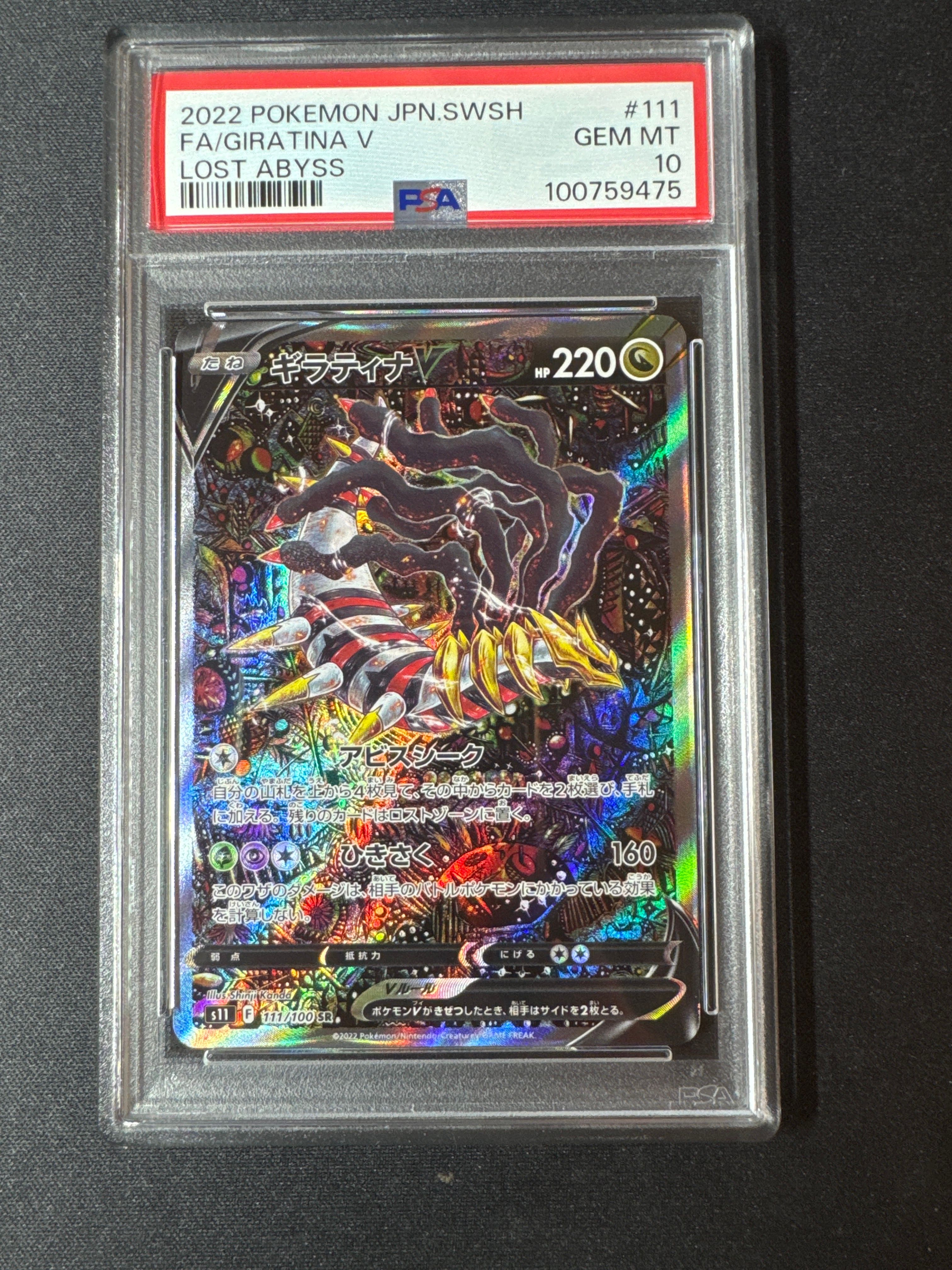 ギラティナV SR: SA[S11 111/100](拡張パック「ロストアビス」)