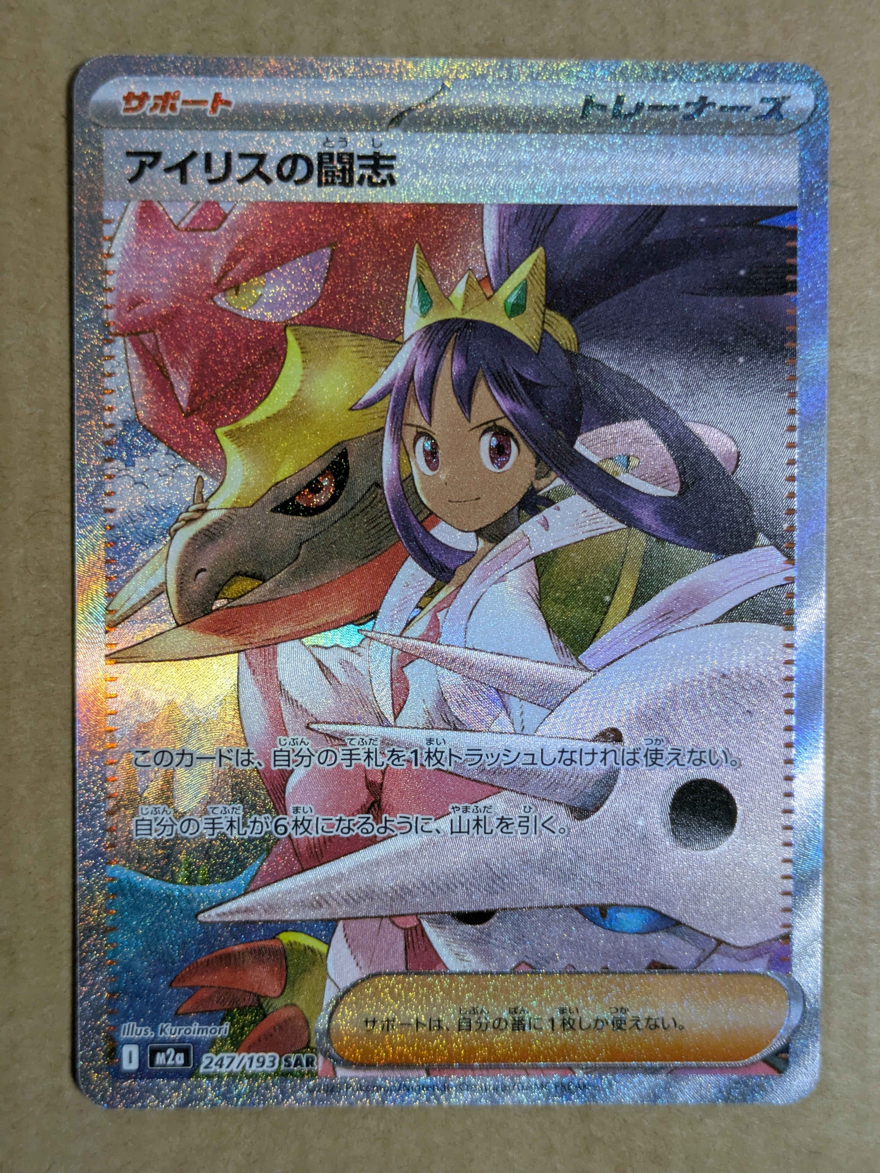 PSA9】アイリスの闘志 SAR [M2a 247/193](ハイクラスパック「MEGA