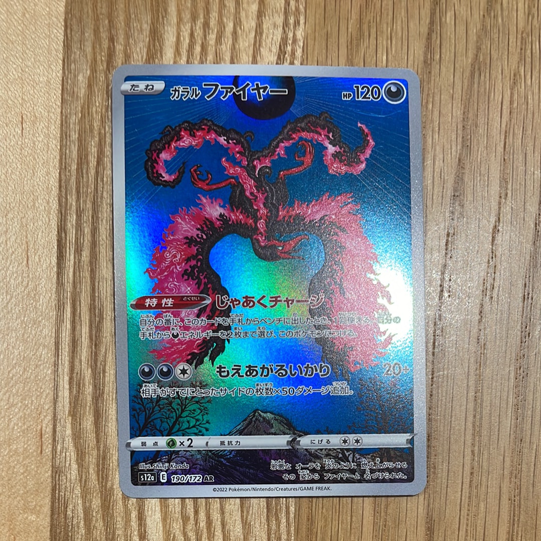 ガラルファイヤー AR[s12a 190/172](ハイクラスパック「VSTARユニバース」)