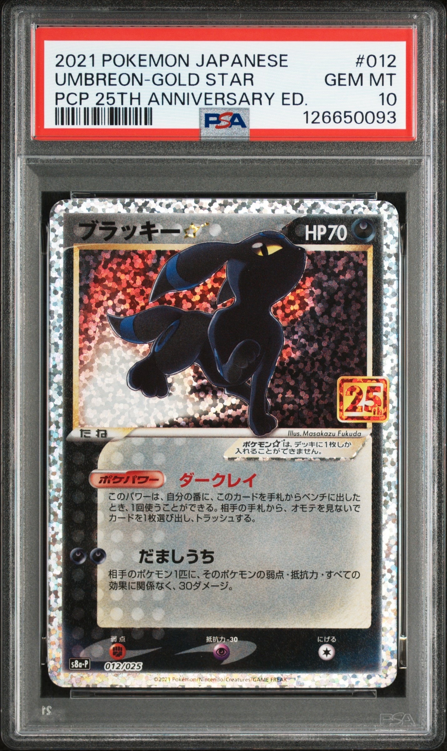 ブラッキー☆: プロモ[S8a-P 012/025](プロモカードパック 25th ANNIVERSARY edition)