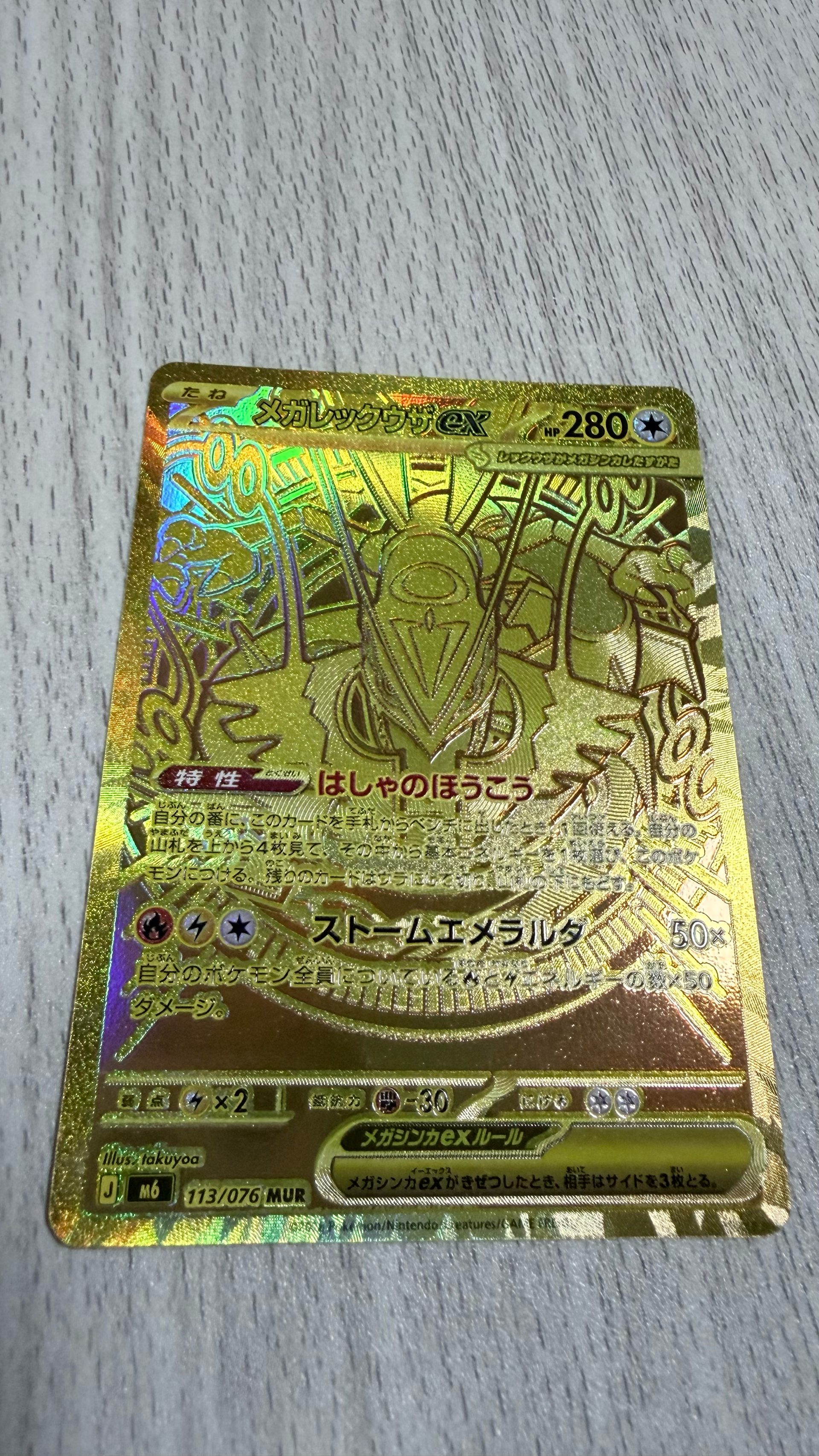 メガレックウザex MUR [M6 113/076](拡張パック「ストームエメラルダ」)