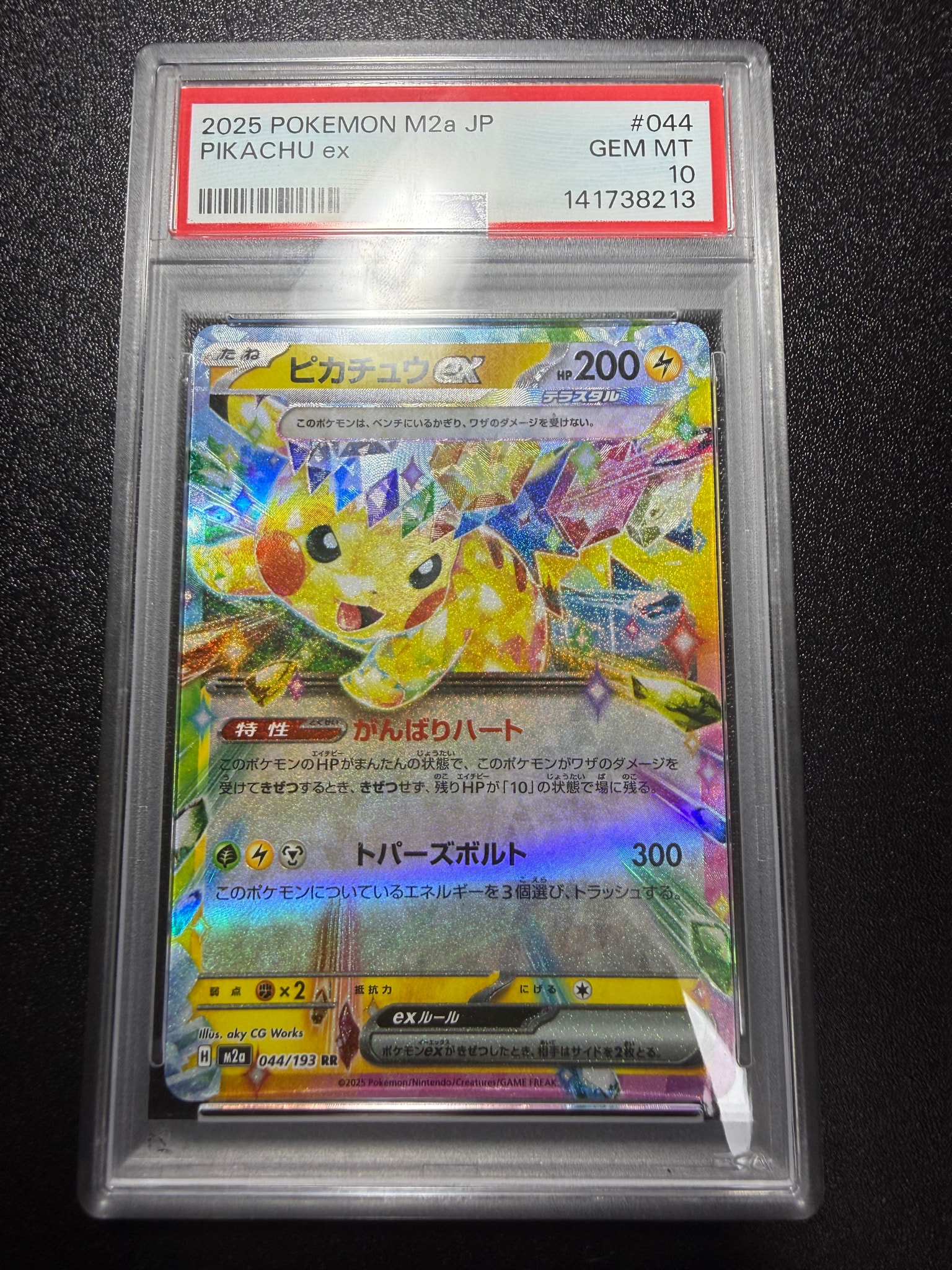 ピカチュウex RR [M2a 044/193](ハイクラスパック「MEGAドリームex