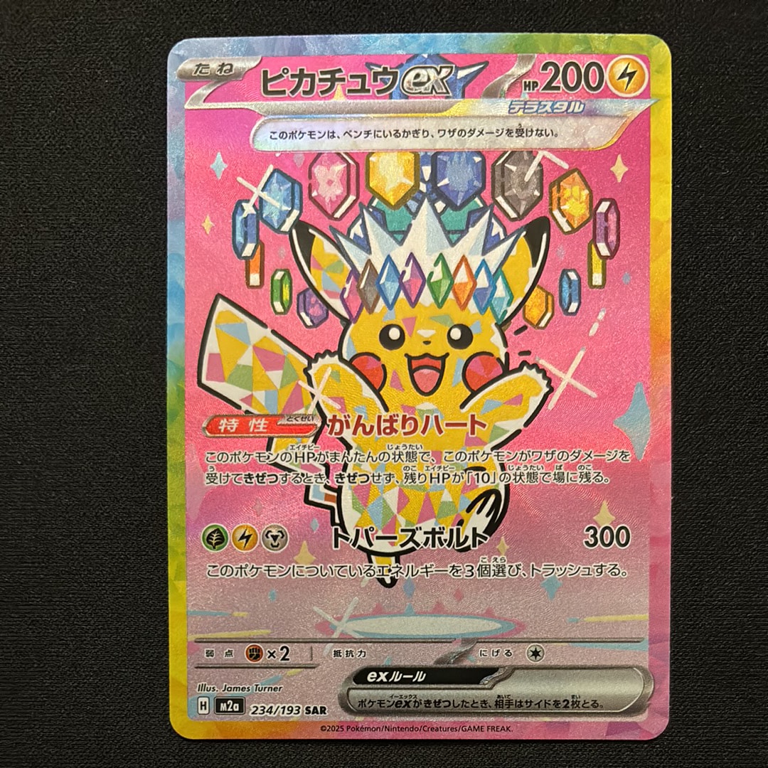 ピカチュウex SAR [M2a 234/193](ハイクラスパック「MEGAドリームex」)