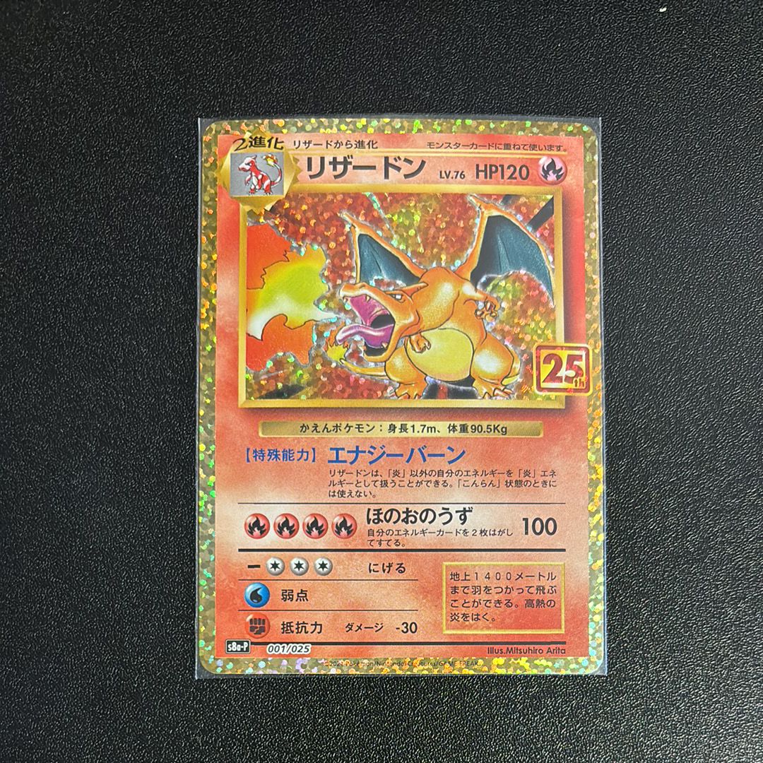 リザードン: プロモ[S8a-P 001/025](プロモカードパック 25th ANNIVERSARY edition)