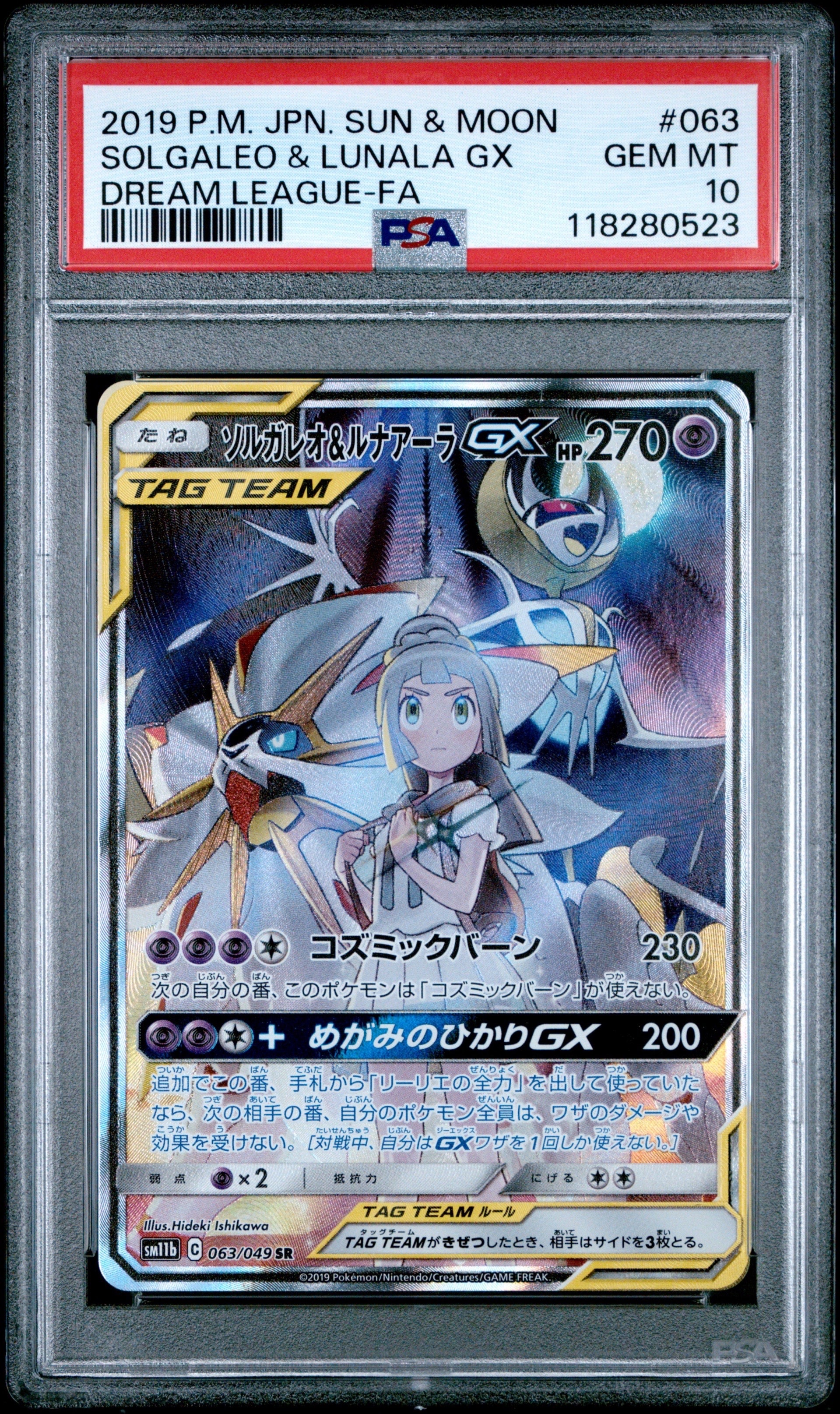 ソルガレオ&ルナアーラGX (リーリエ) SR :SA (ソルルナGX) [SM11b 063/049](強化拡張パック「ドリームリーグ」)