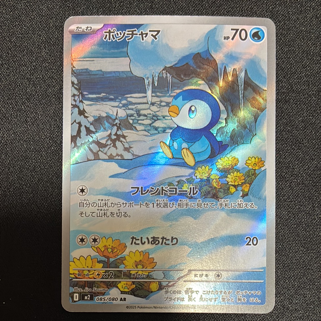 ポッチャマ AR [M2 085/080](拡張パック「インフェルノX」)の新品/中古