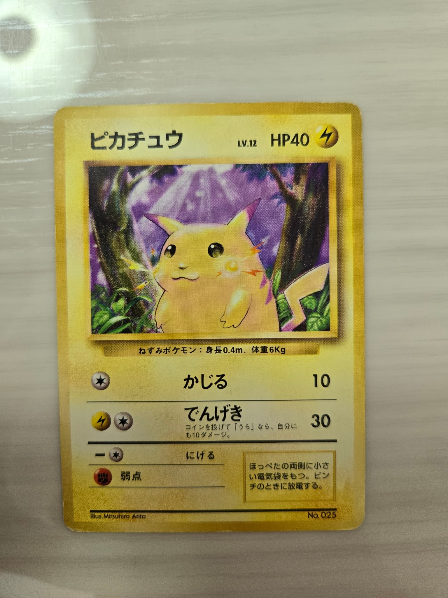 ピカチュウ 初版 : 旧裏 [PMCG1-1](拡張パック「ポケットモンスター