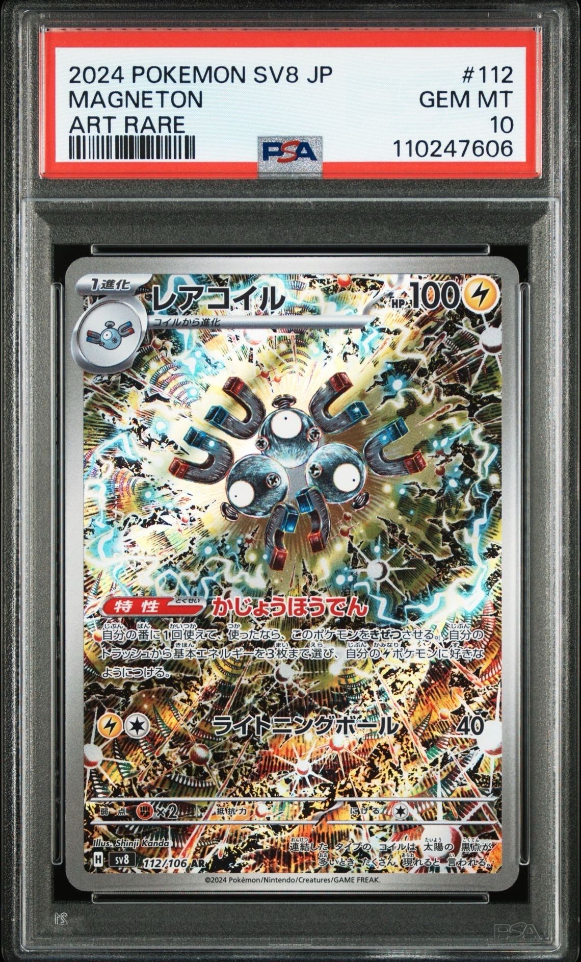 レアコイル AR [SV8 112/106](拡張パック「超電ブレイカー」)