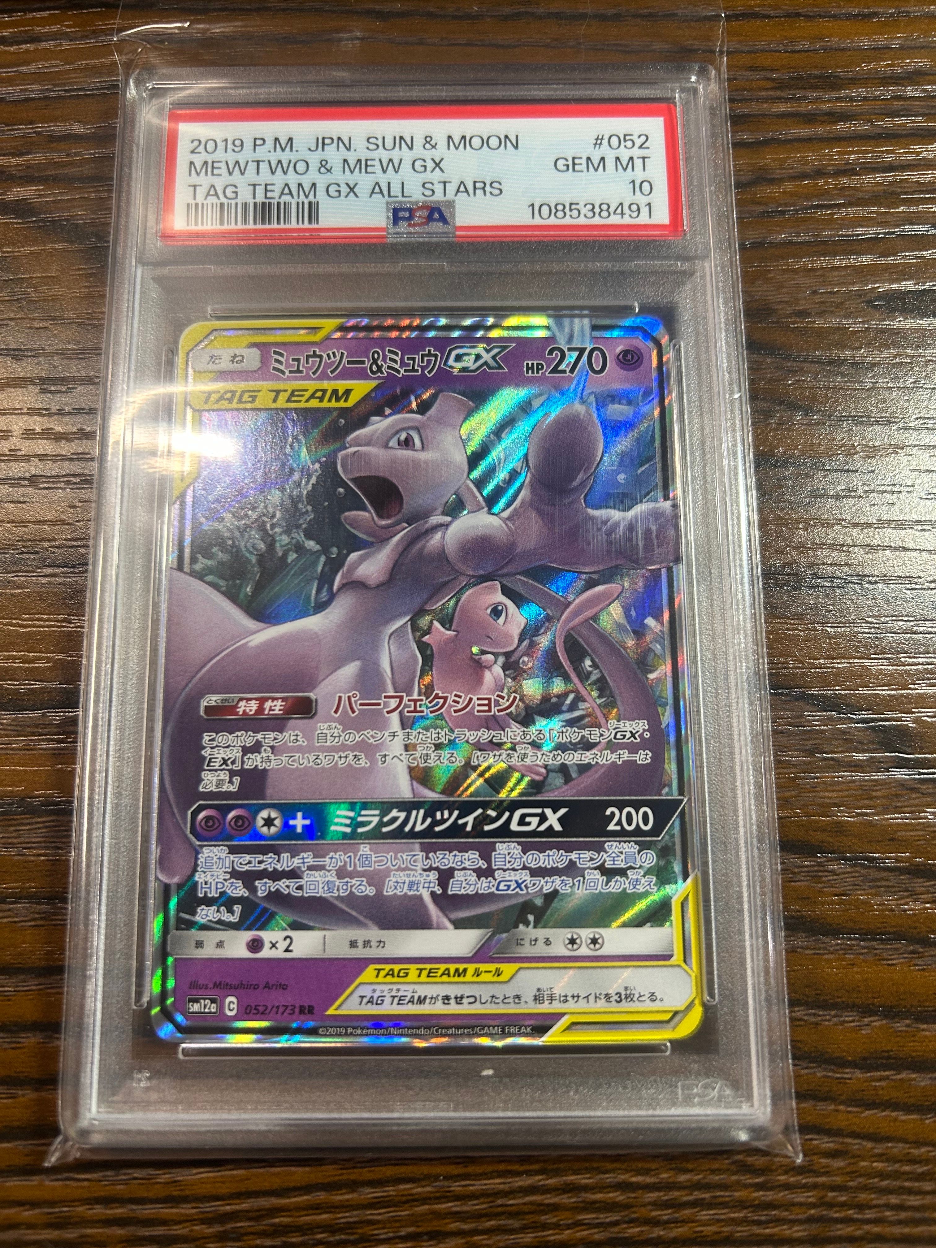 ミュウツー&ミュウGX RR [SM12a 052/173](ハイクラスパック「TAG TEAM GX タッグオールスターズ」)