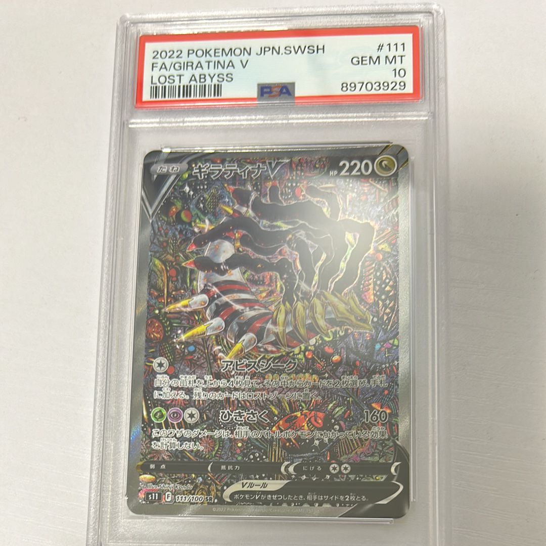 ギラティナV SR: SA[S11 111/100](拡張パック「ロストアビス」)