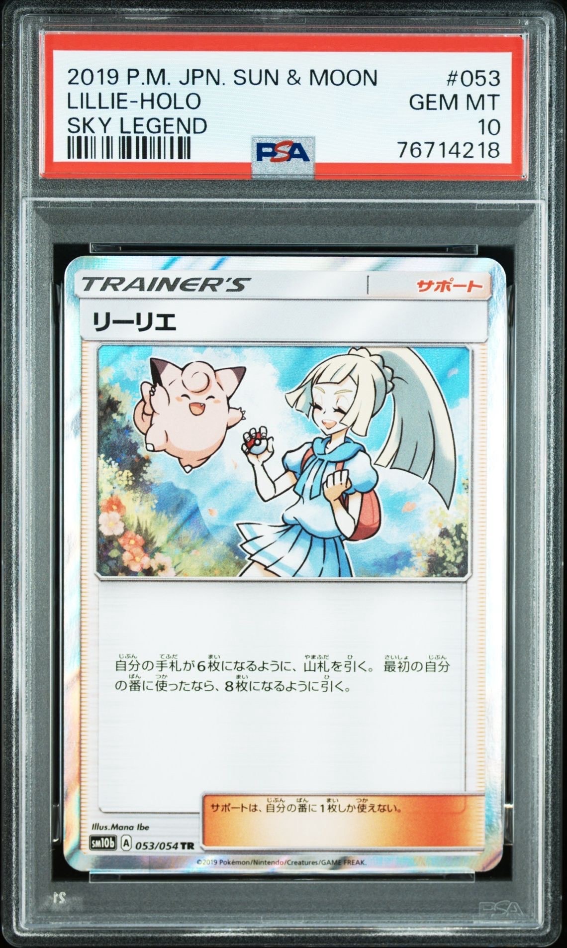 PSA10】リーリエ TR[SM10b 053/054](強化拡張パック「スカイレジェンド