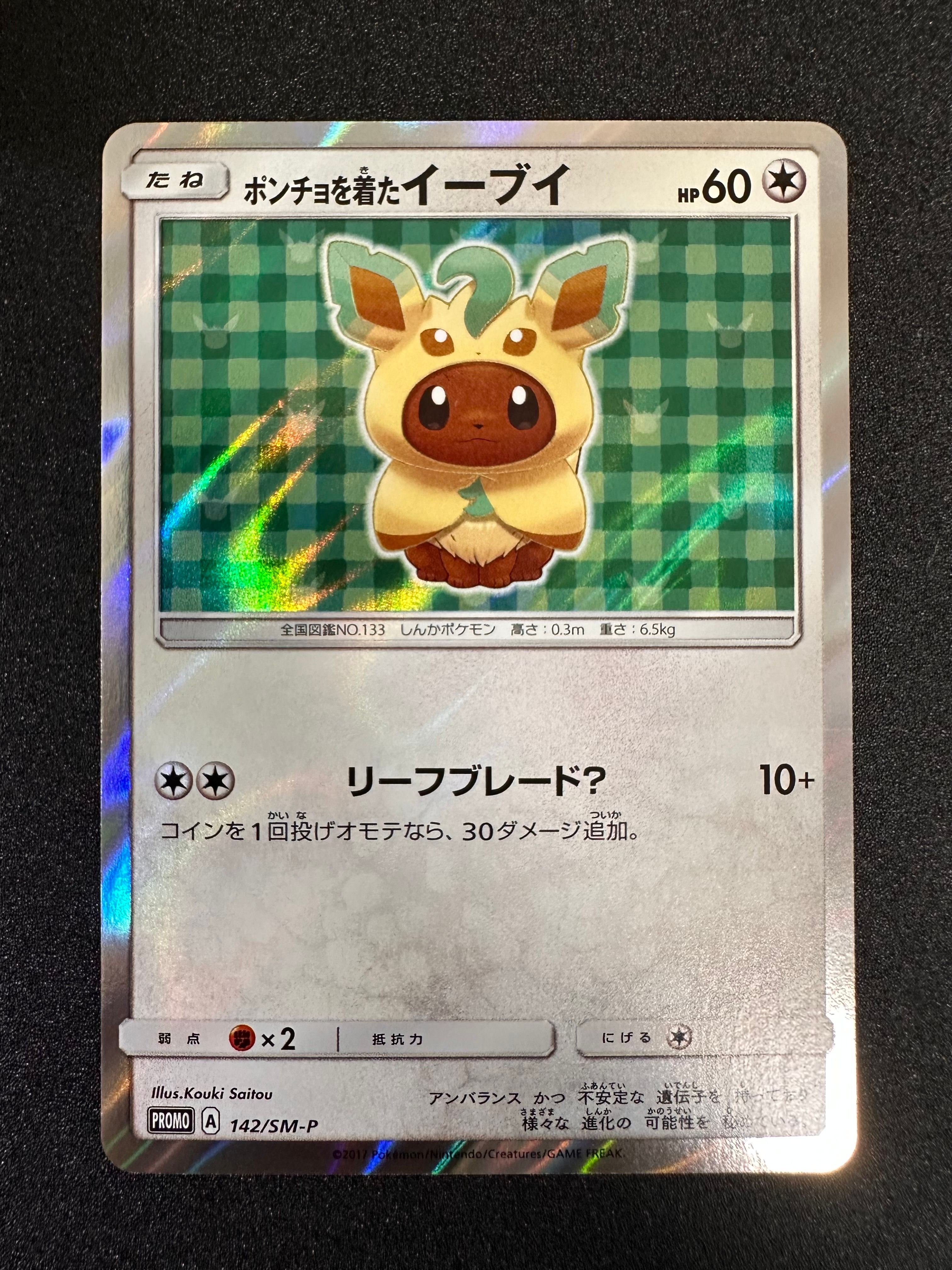 状態D】ポンチョを着たイーブイ: プロモ[SM-P 142