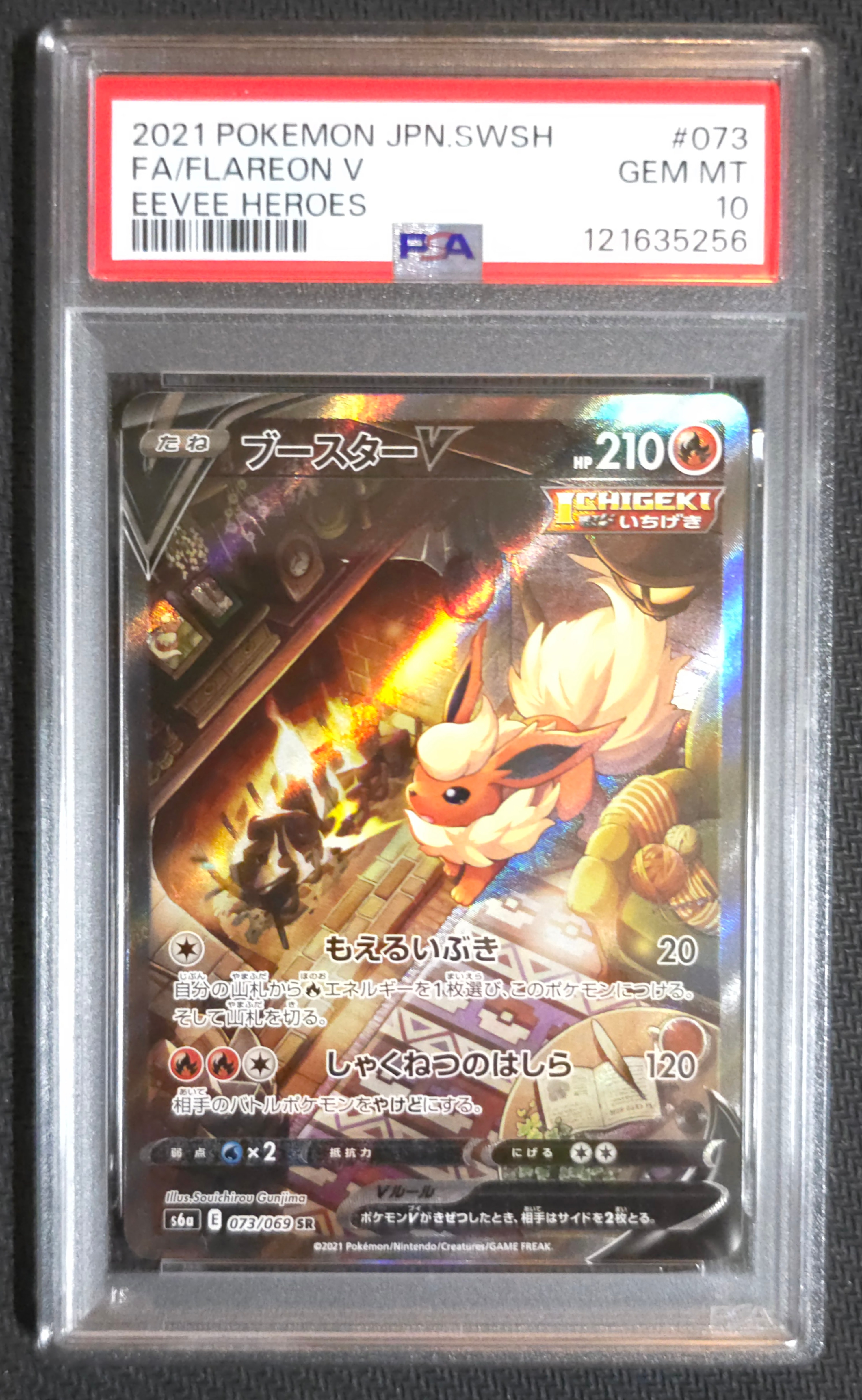 ブースターV SR: SA[S6a 073/069](強化拡張パック「イーブイヒーローズ」)