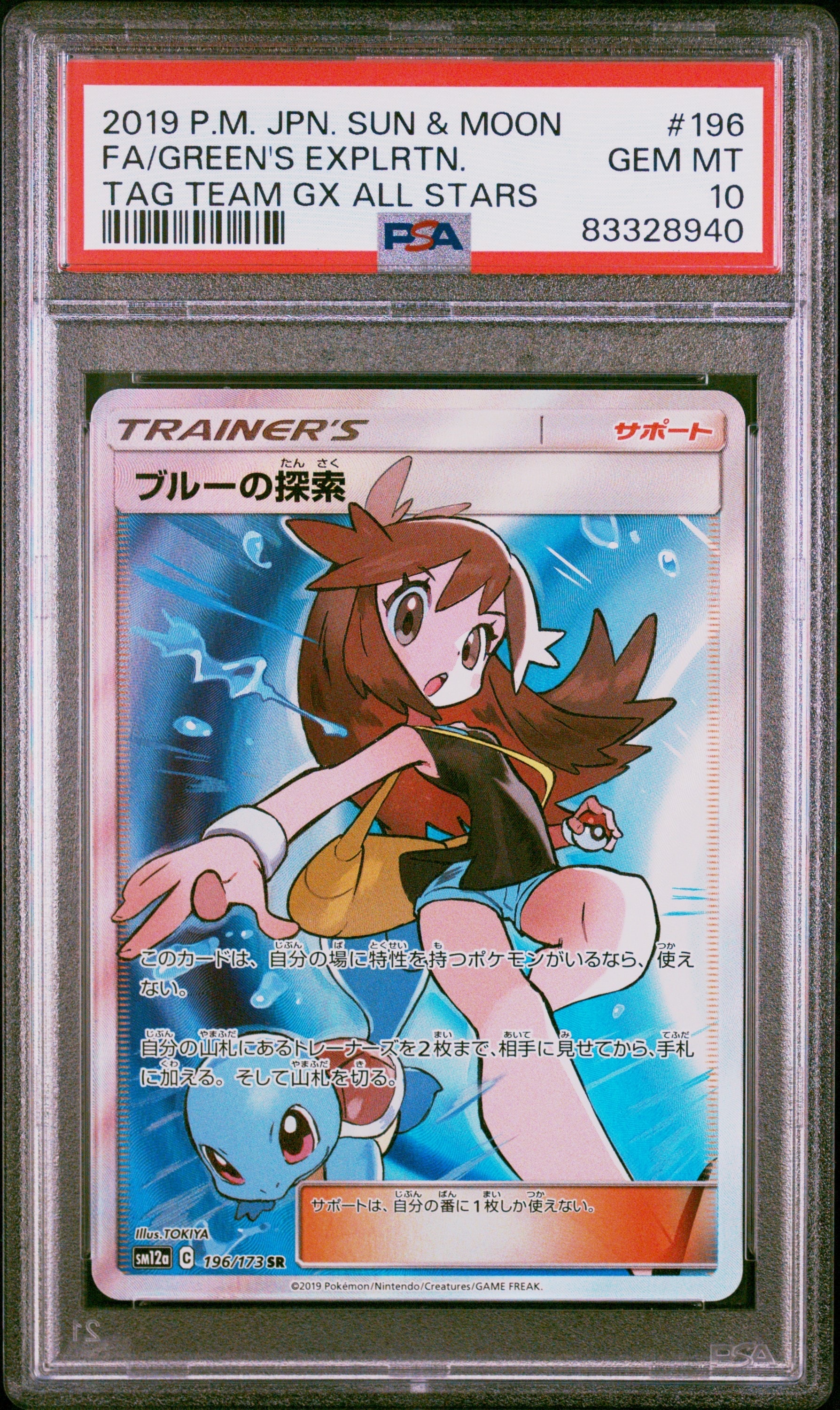 ブルーの探索 SR[SM12a 196/173](ハイクラスパック「TAG TEAM GX