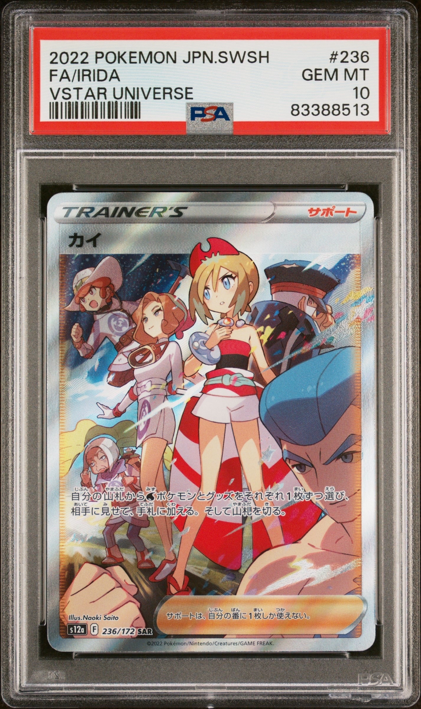 カイ SAR[s12a 236/172](ハイクラスパック「VSTARユニバース」)