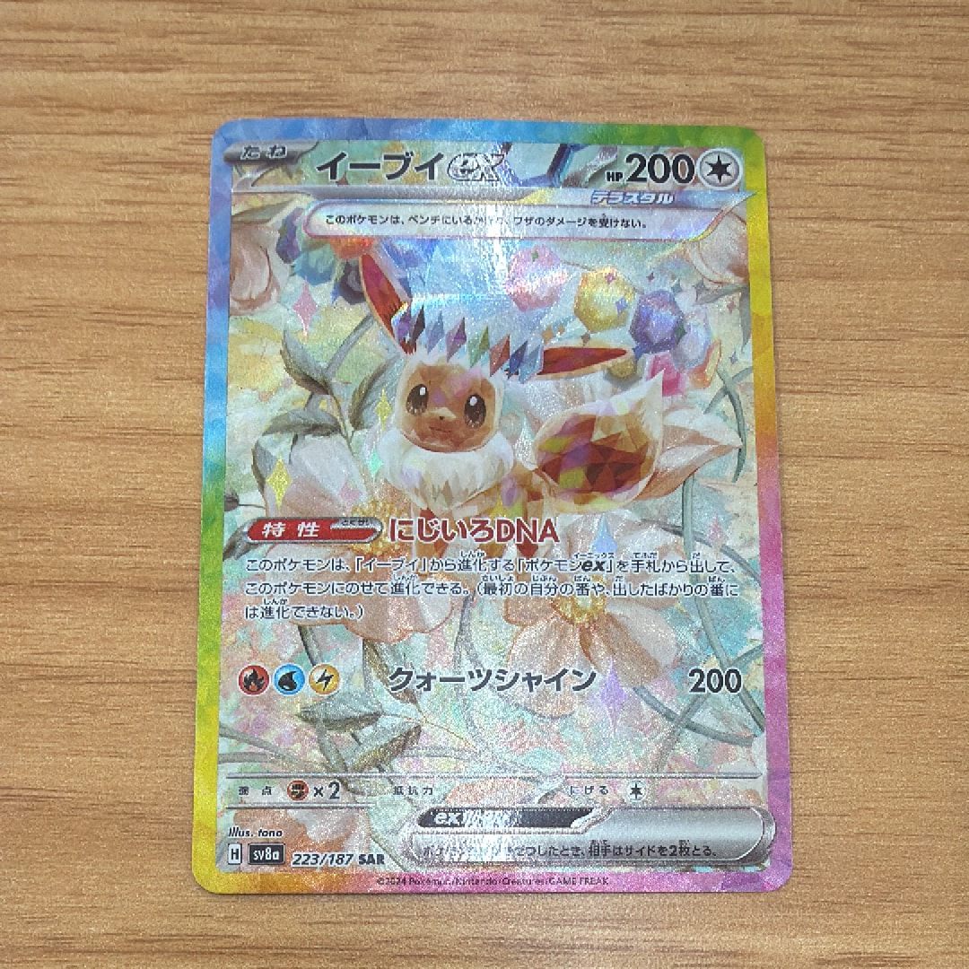 イーブイex SAR [SV8a 223/187](ハイクラスパック「テラスタルフェスex」)