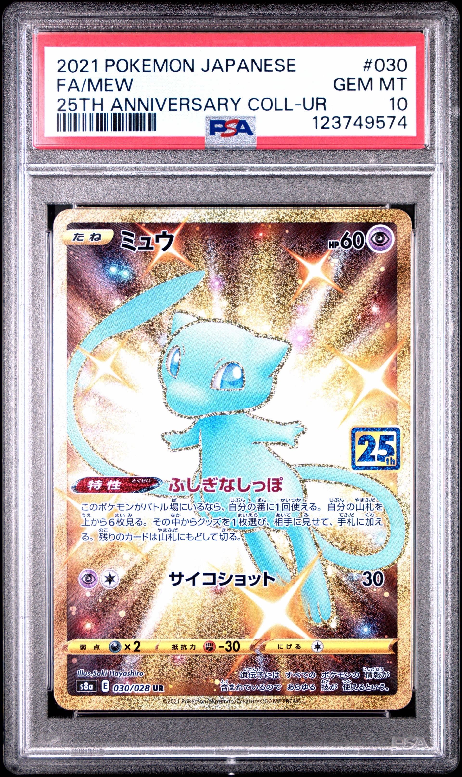 ミュウ ふしぎなしっぽ UR[S8a 030/028](拡張パック「25th ANNIVERSARY COLLECTION」)