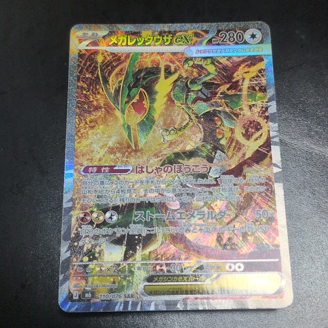 PSA10】メガレックウザex SAR [M6 110/076](拡張パック「ストーム